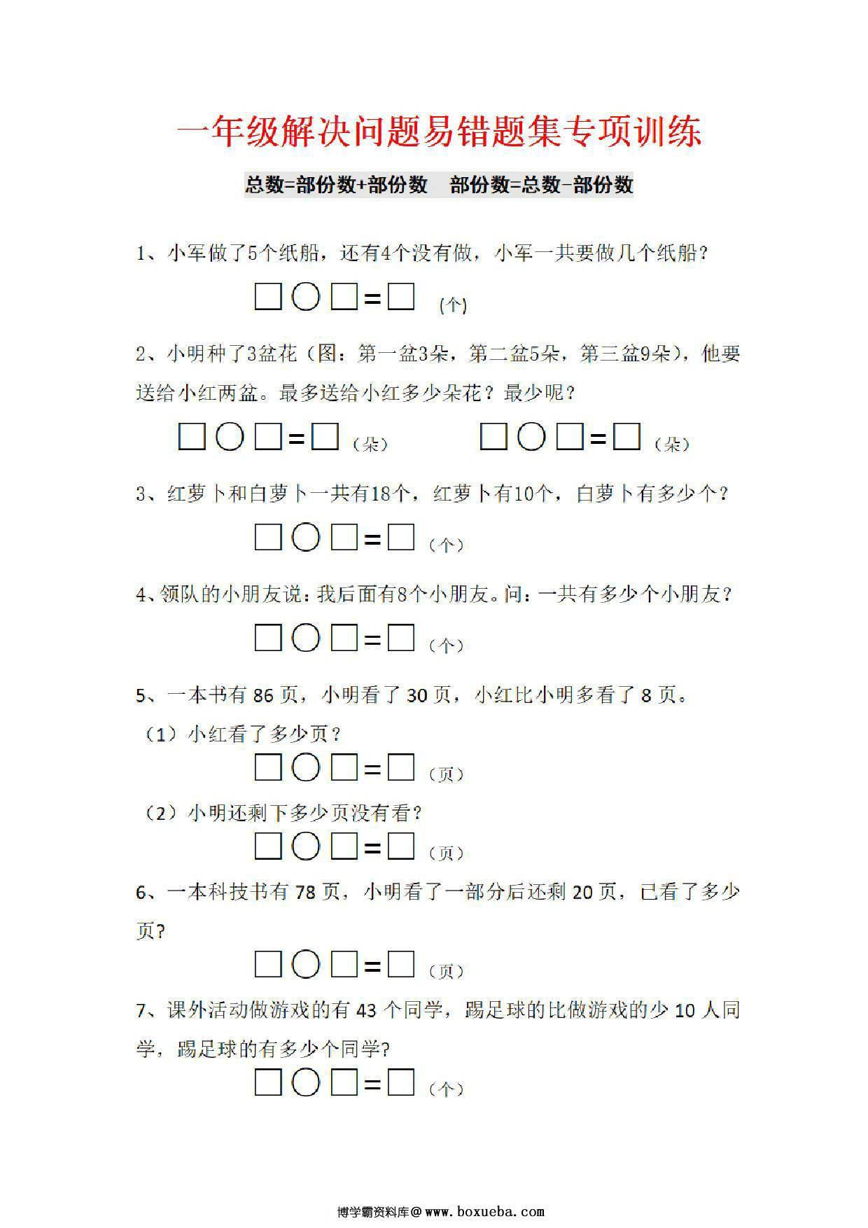 一年级下册数学-解决问题易错题集专项训练 5页PDF-博学霸资料网