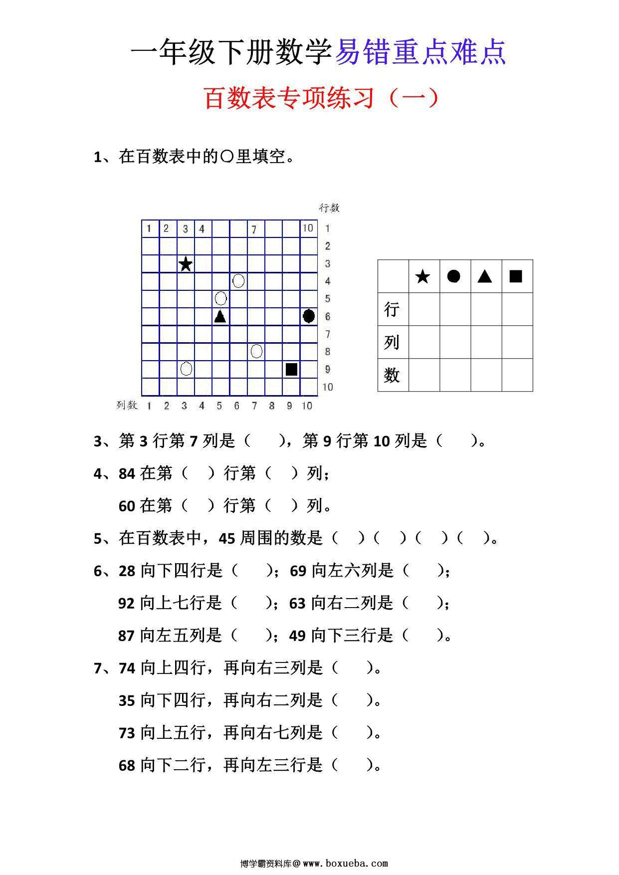 一年级下册数学-百数表专项练习3套-博学霸资料网
