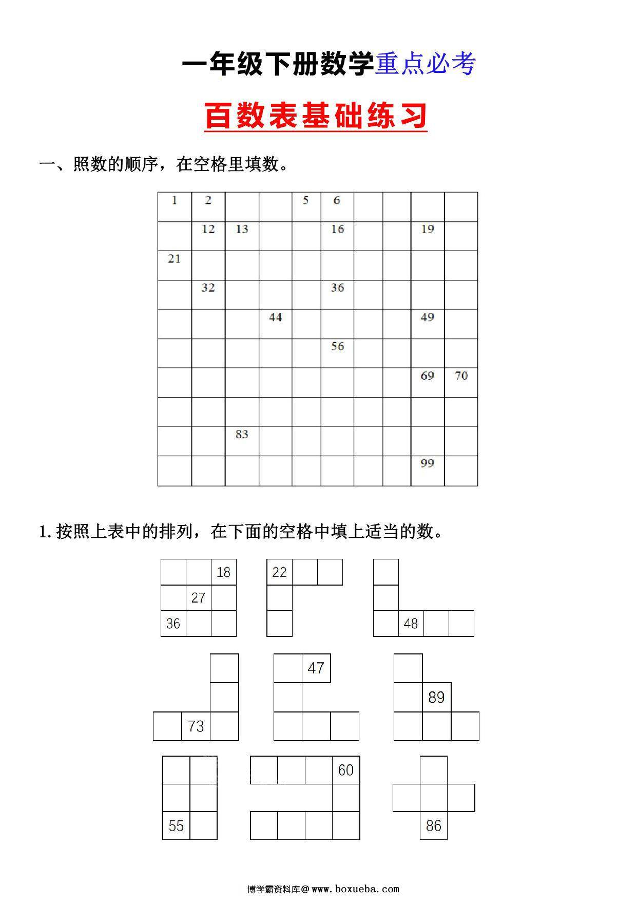 一年级下册数学-百数表基础练习 4页PDF-博学霸资料网