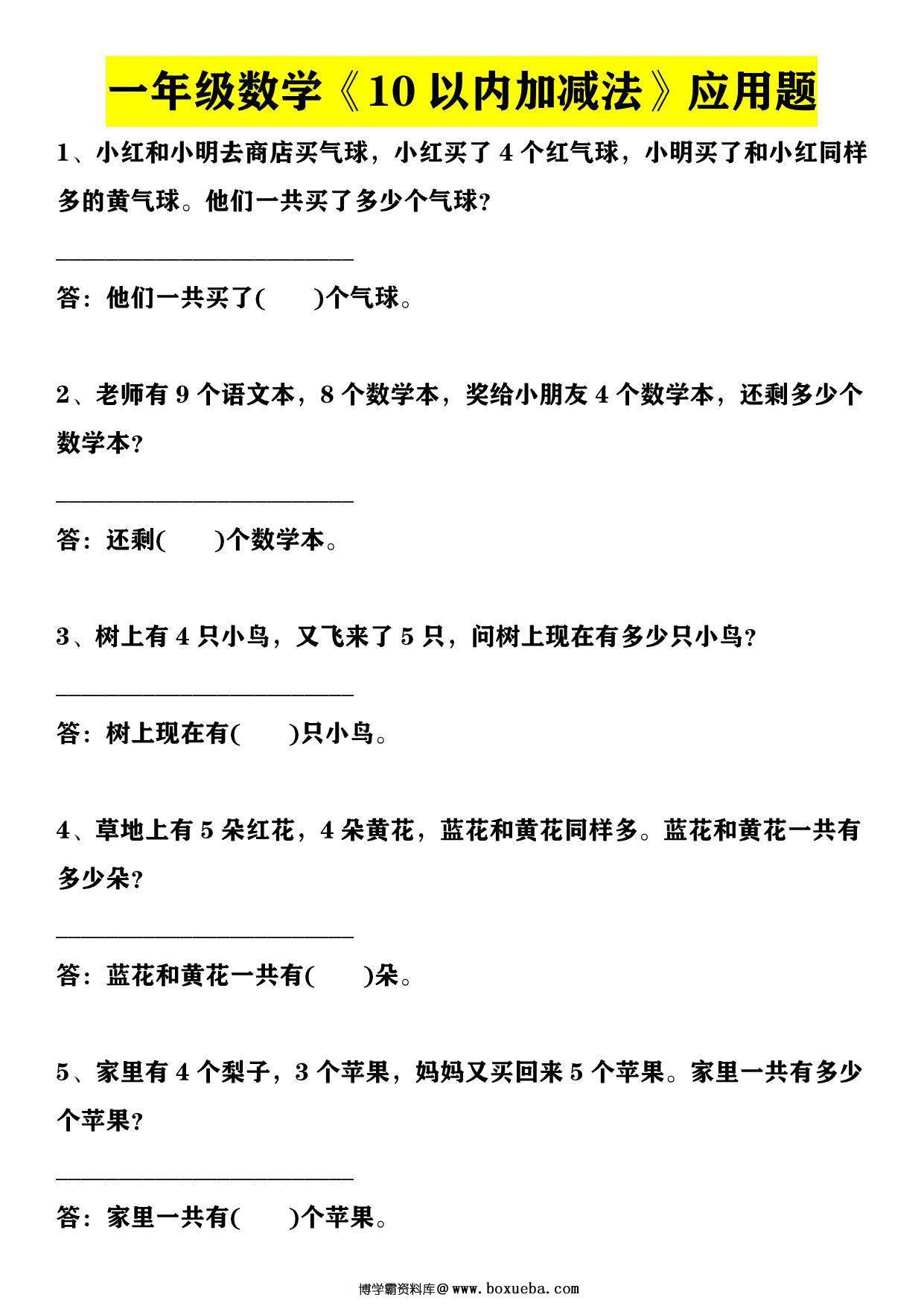 一年级数学上册10以内加减法+20以内加减法应用题，6页PDF可打印-博学霸资料网
