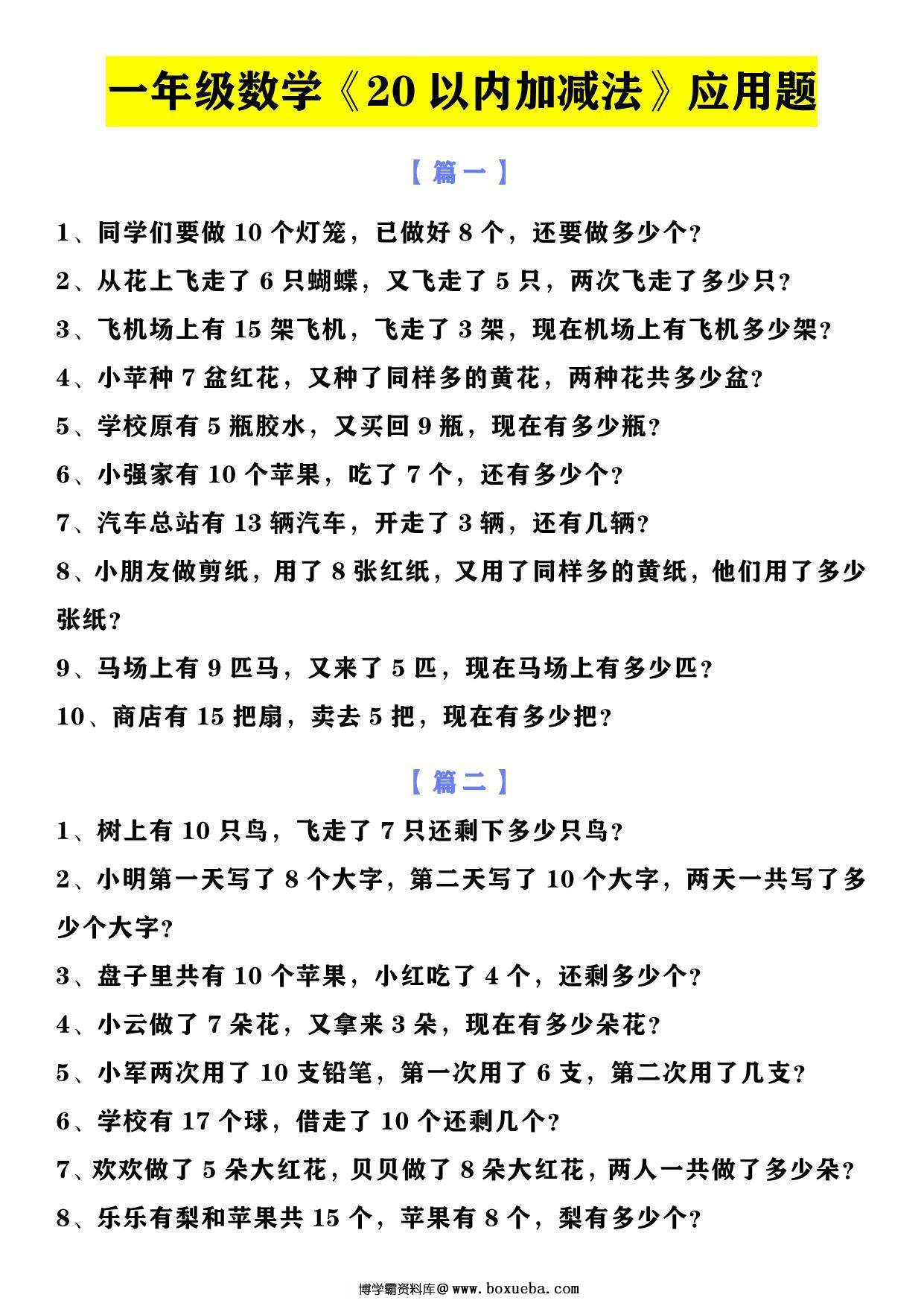 图片[3]-一年级数学上册10以内加减法+20以内加减法应用题，6页PDF可打印-淘学学资料库
