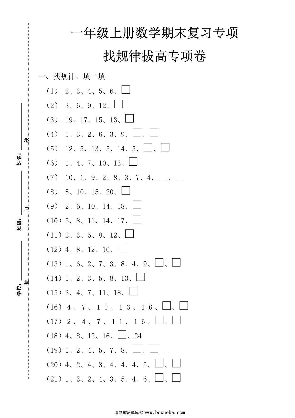 一年级数学上册期末复习专项，找规律拔高专项卷，3页PDF电子版-博学霸资料网
