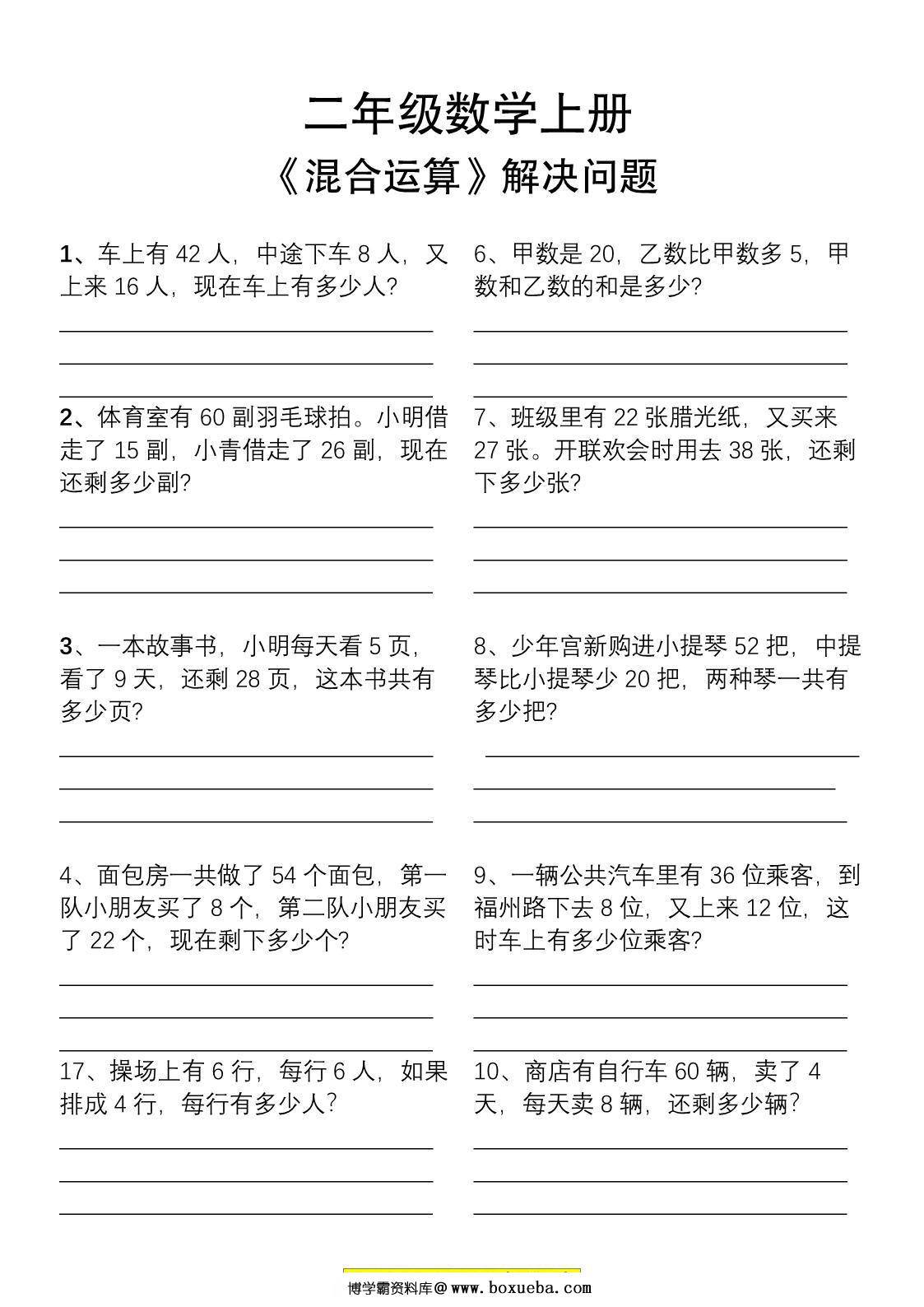 二年级数学上册混合运算解决问题专项，5页PDF可打印-博学霸资料网