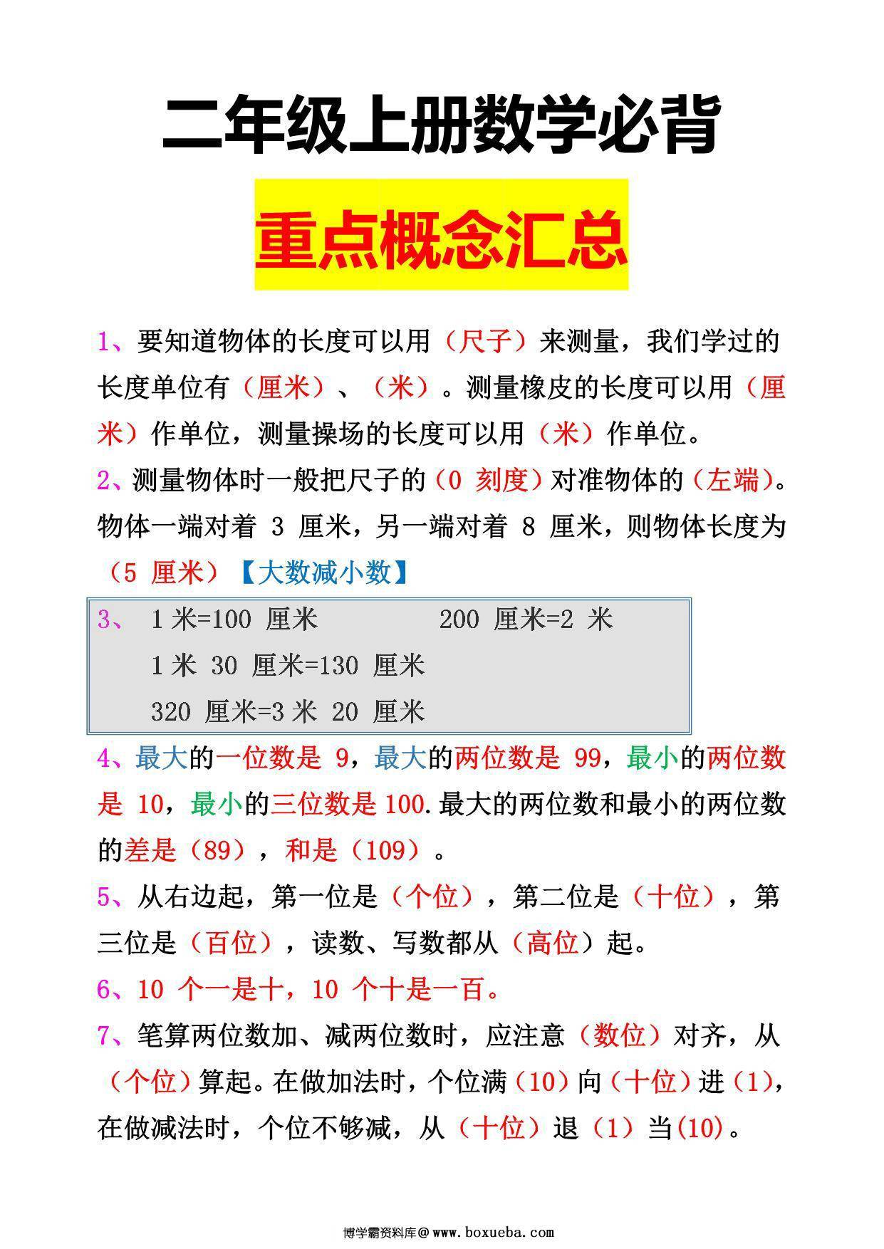 二年级上册数学必背重点概念汇总，3页PDF可打印-博学霸资料网