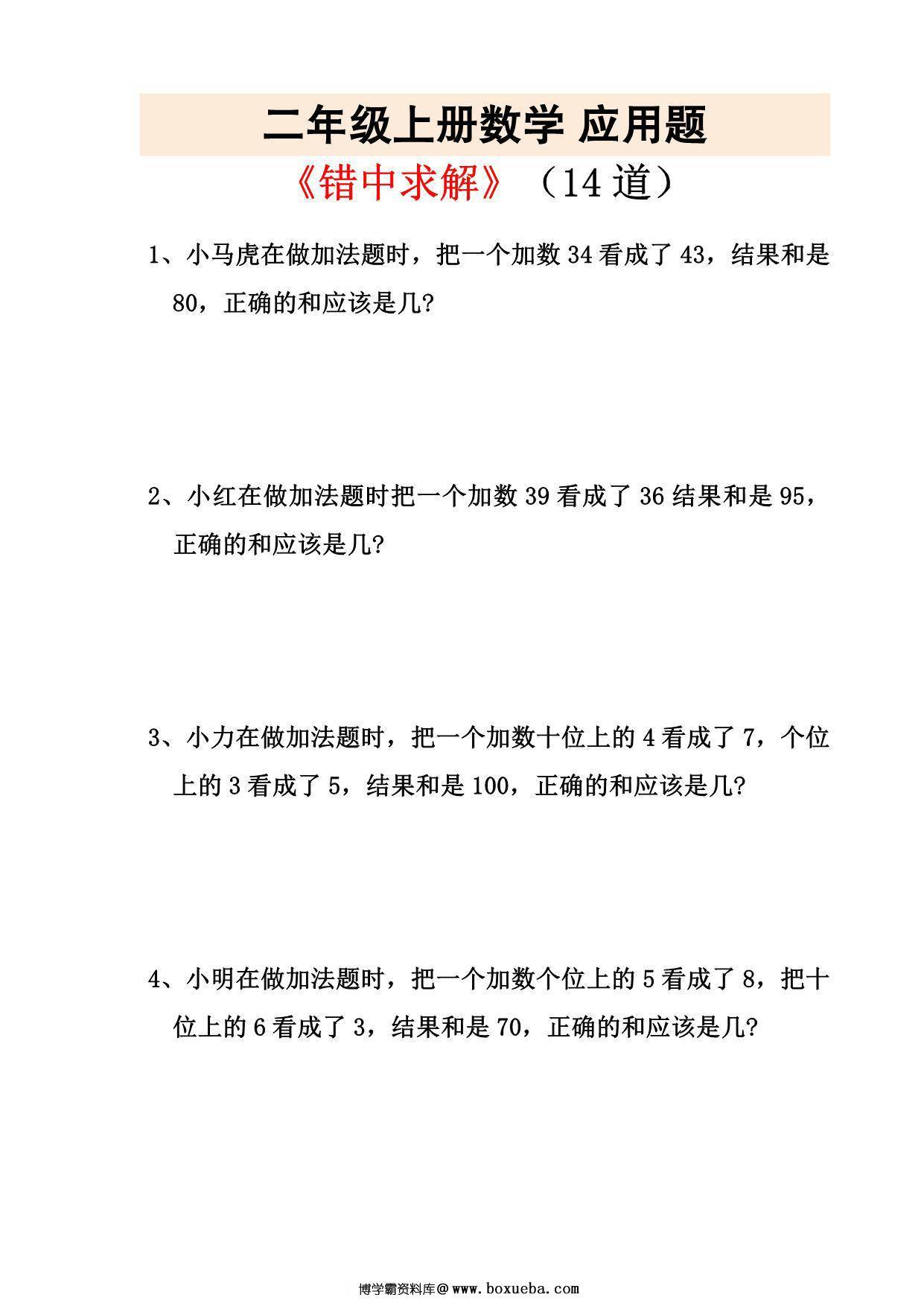 二年级上册数学错中求解应用题，5页PDF可打印-博学霸资料网