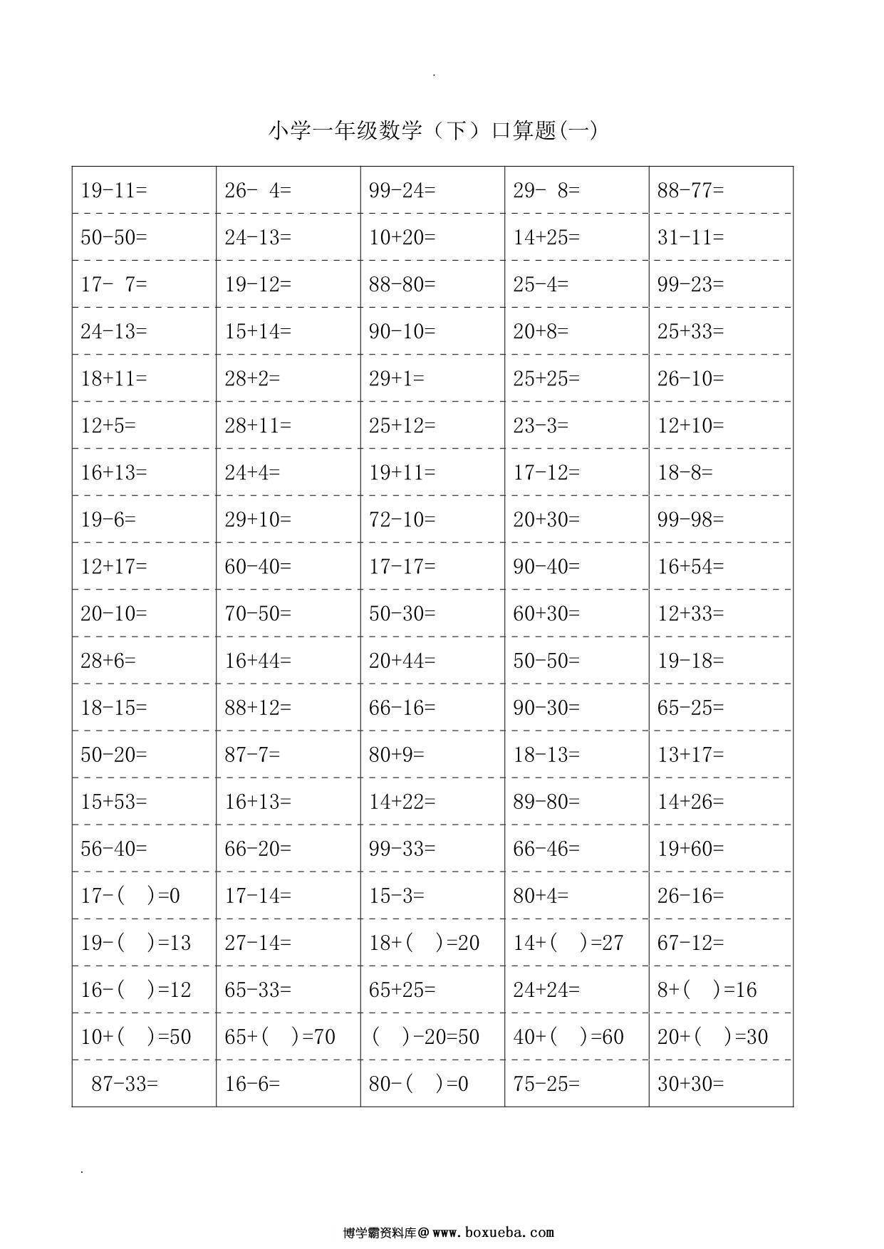 一年级下册数学-100以内口算题卡 18页PDF-博学霸资料网