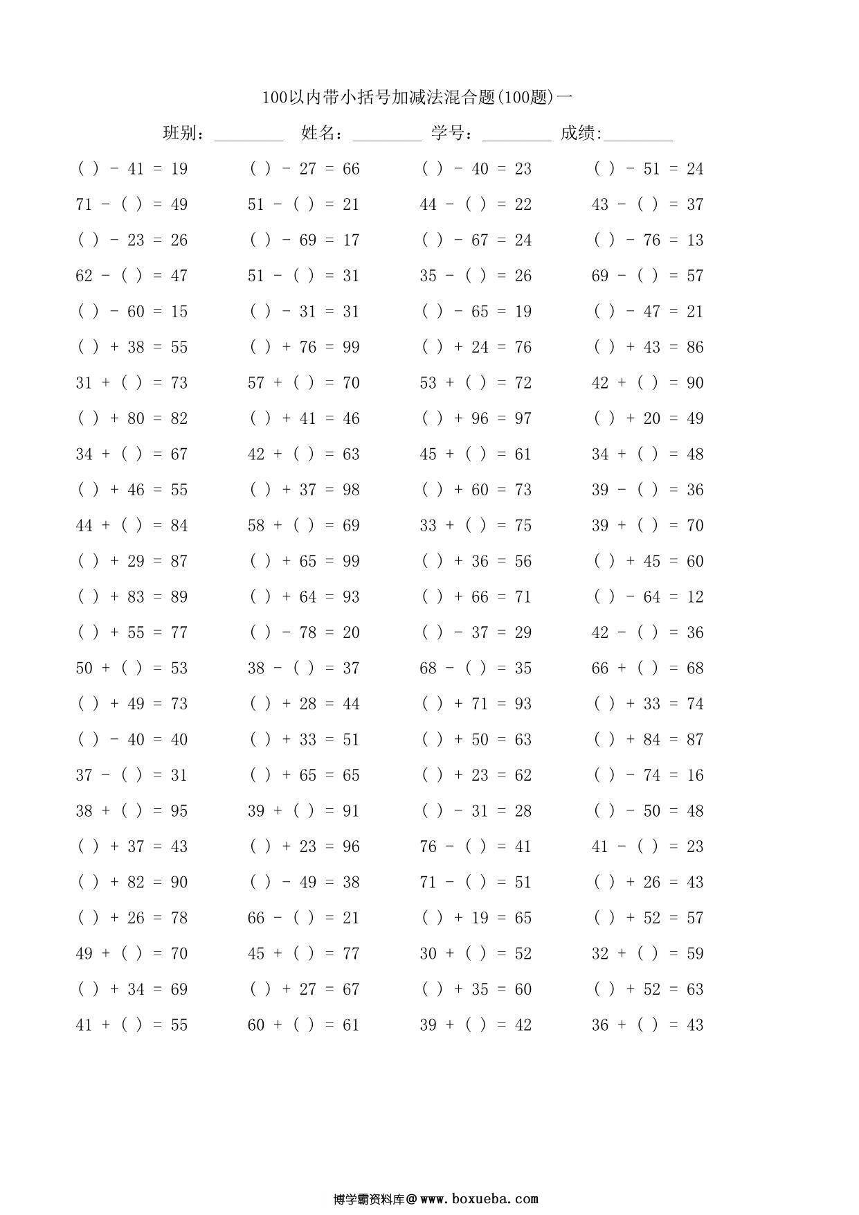 一年级下册数学-100以内带小括号加减法口算混合题100道 10页PDF-博学霸资料网