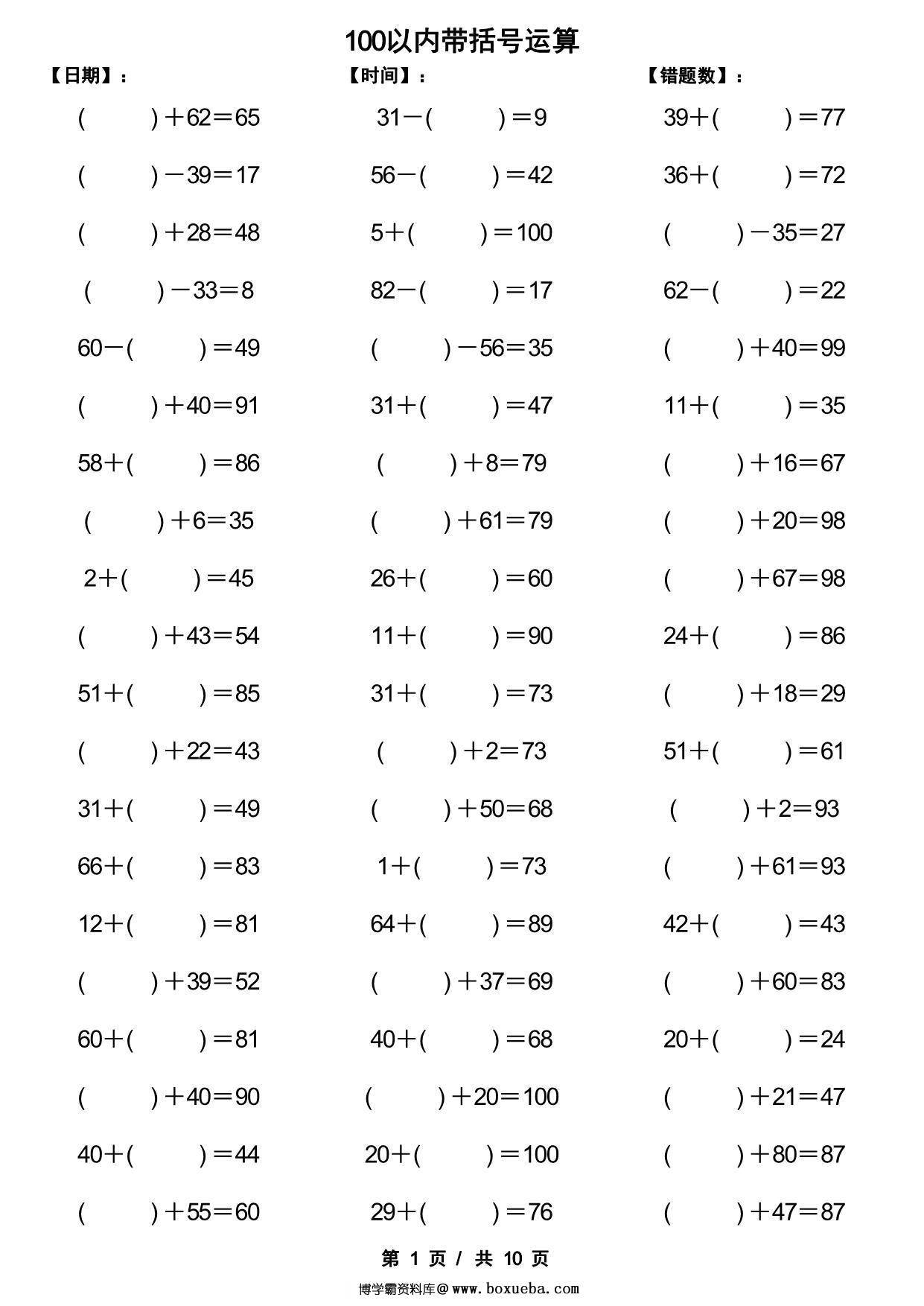 一年级下册数学-100以内带括号加减法口算练习10套 10页PDF-博学霸资料网