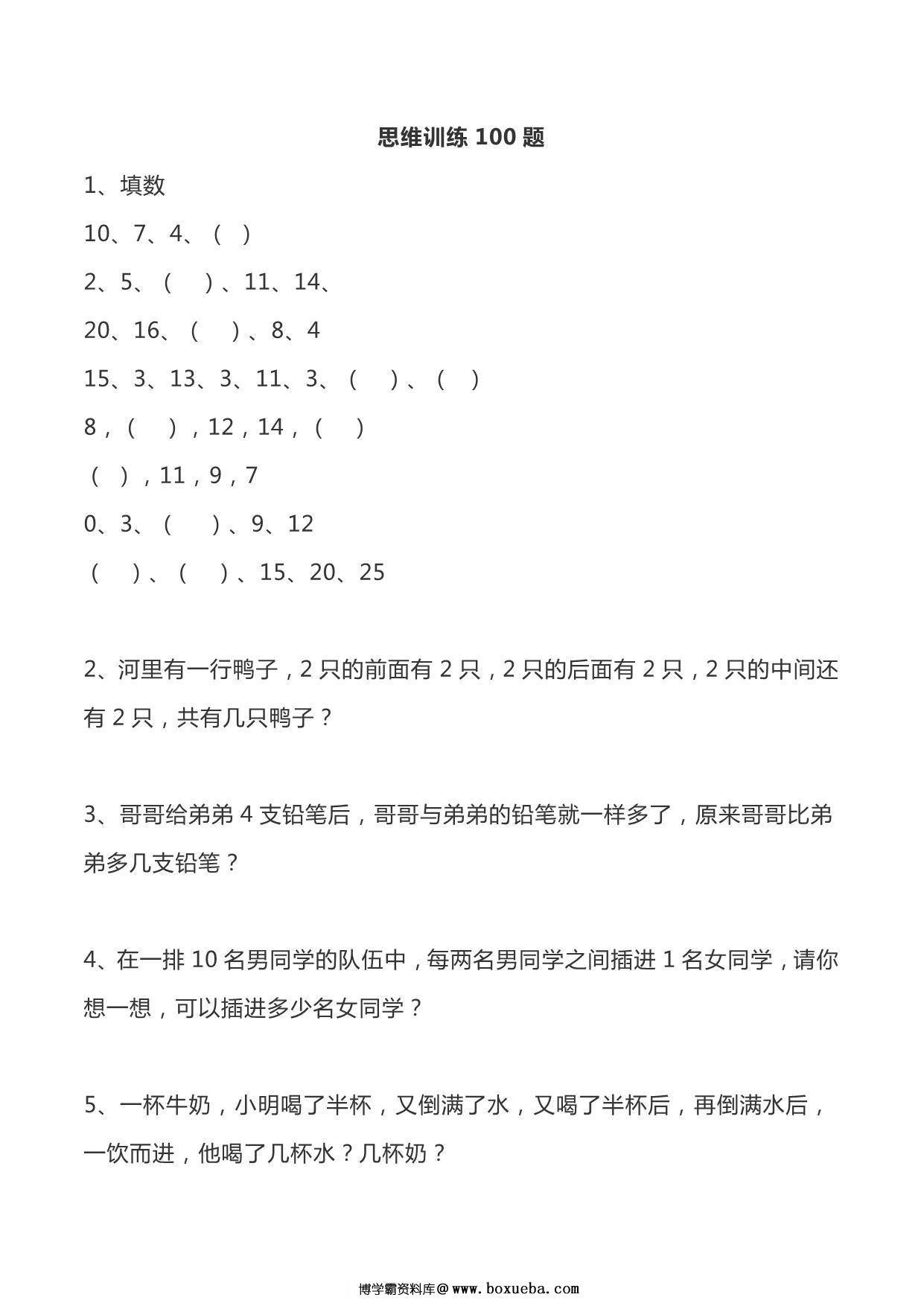 一年级数学思维训练100题，15页PDF电子版-博学霸资料网