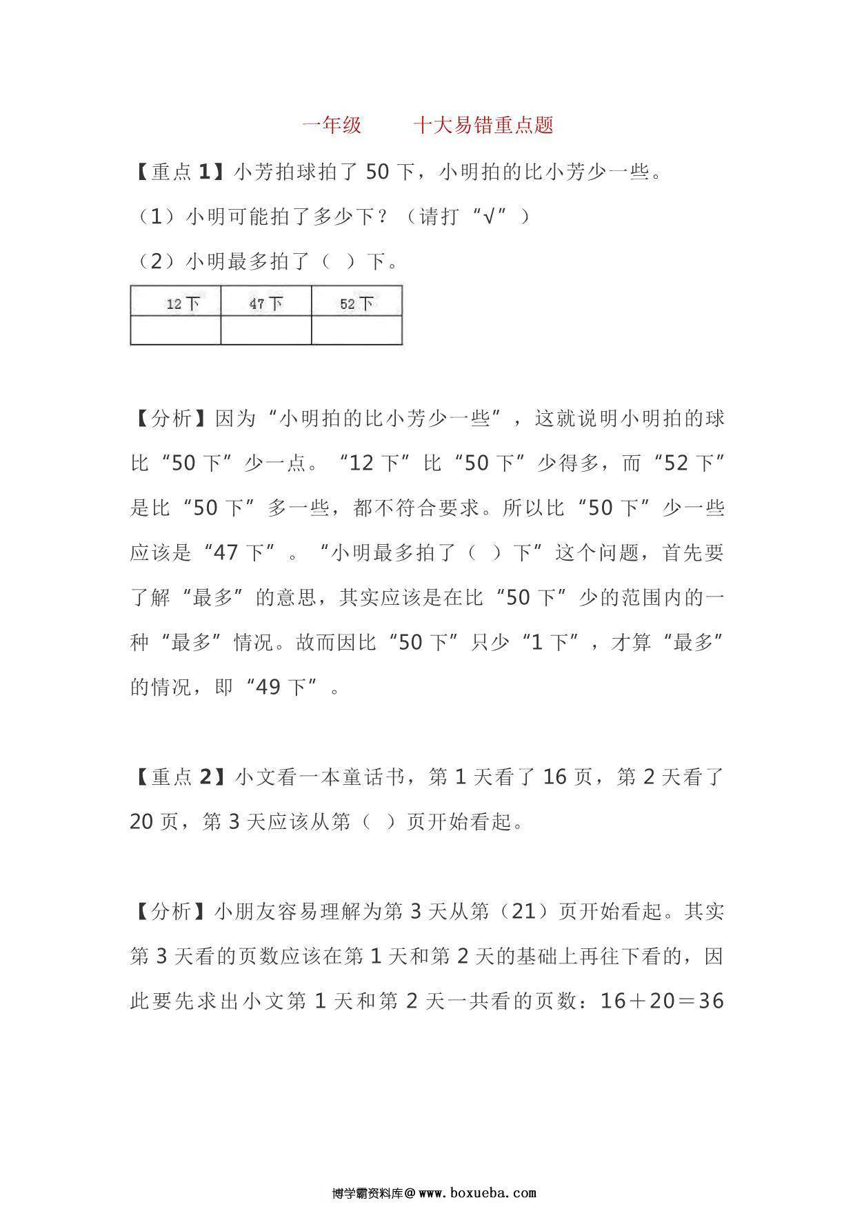 一年级下册数学十大易错重点题，6页PDF电子版-博学霸资料网