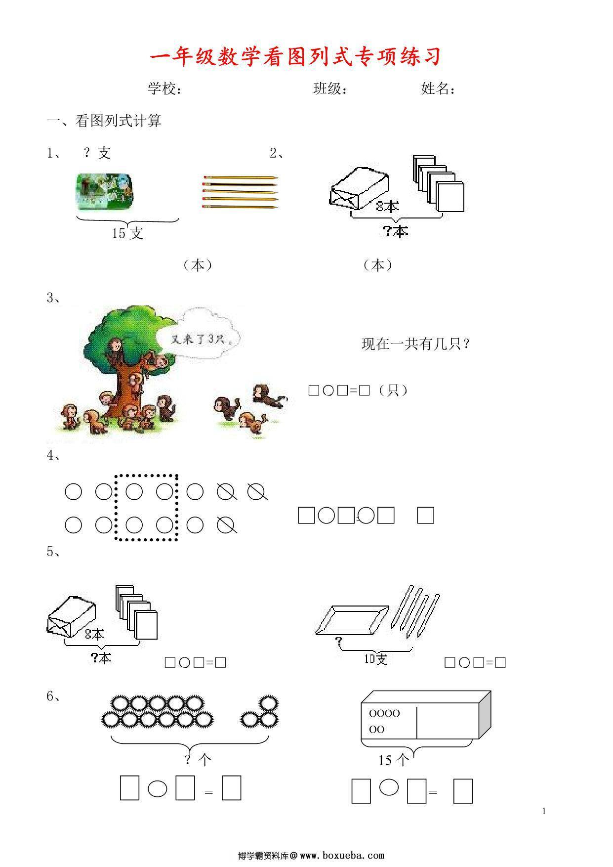 一年级下册数学看图列式+应用题300题 27页PDF-博学霸资料网