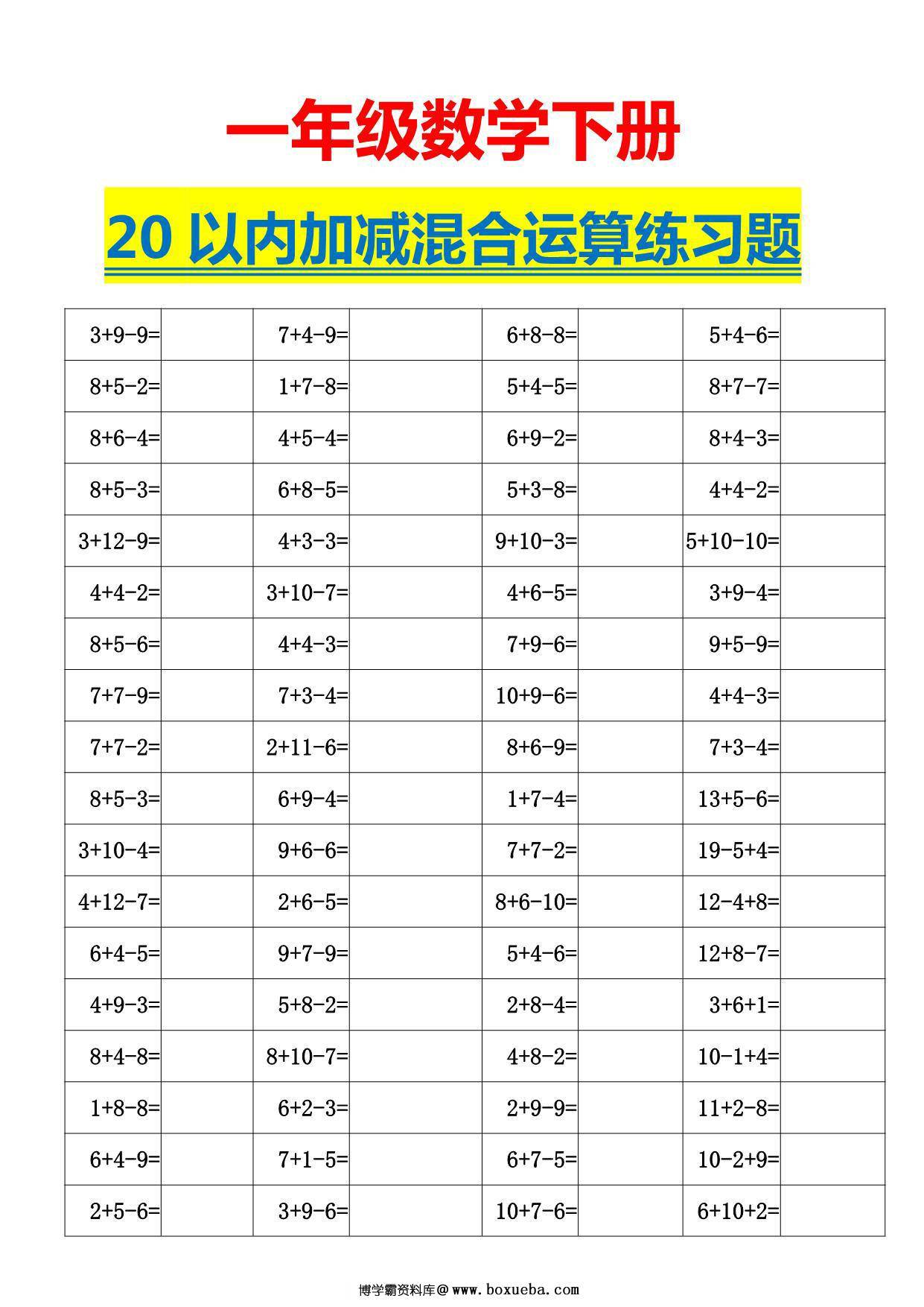 一年级下册数学-20以内加减混合运算口算练习题 5页PDF-博学霸资料网