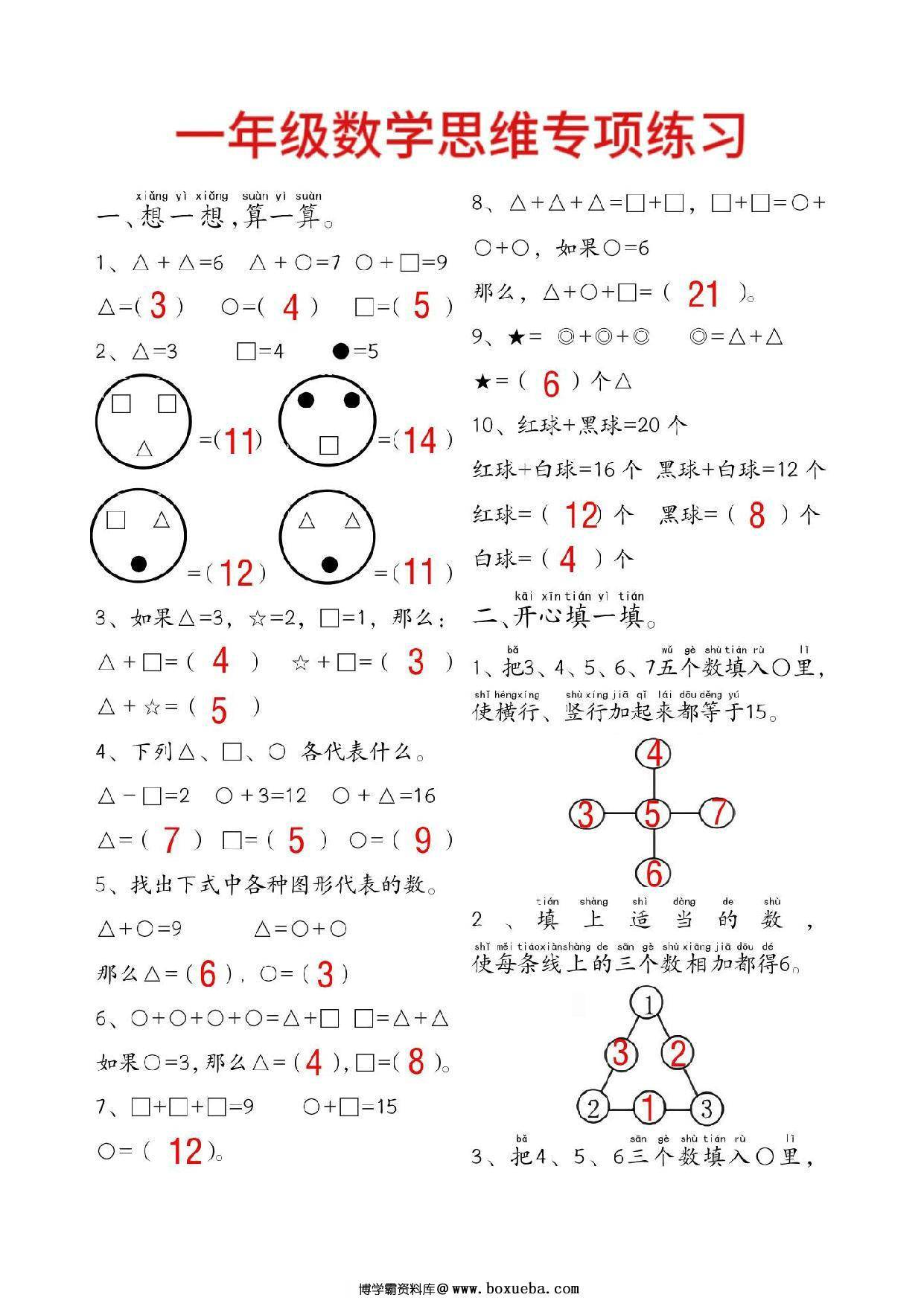 一年级数学附加思维题专项练习，14页PDF电子版-博学霸资料网