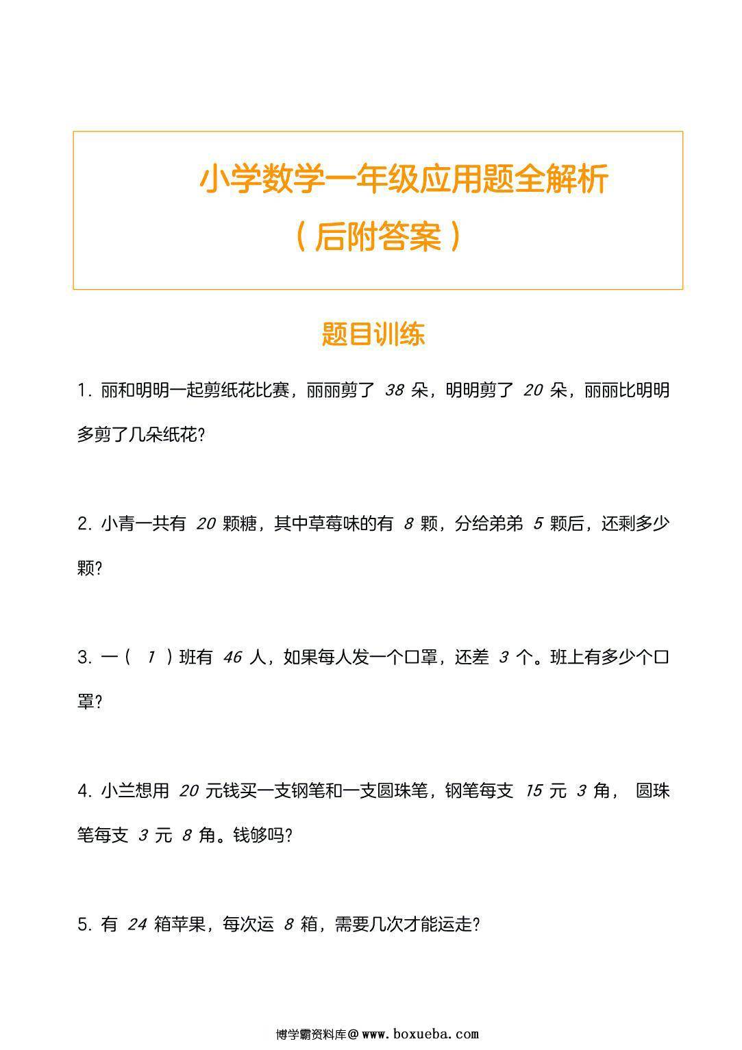 一年级数学应用题训练及解析，9页PDF电子版-博学霸资料网