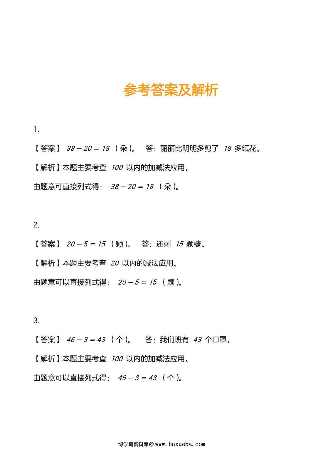 图片[4]-一年级数学应用题训练及解析，9页PDF电子版-淘学学资料库