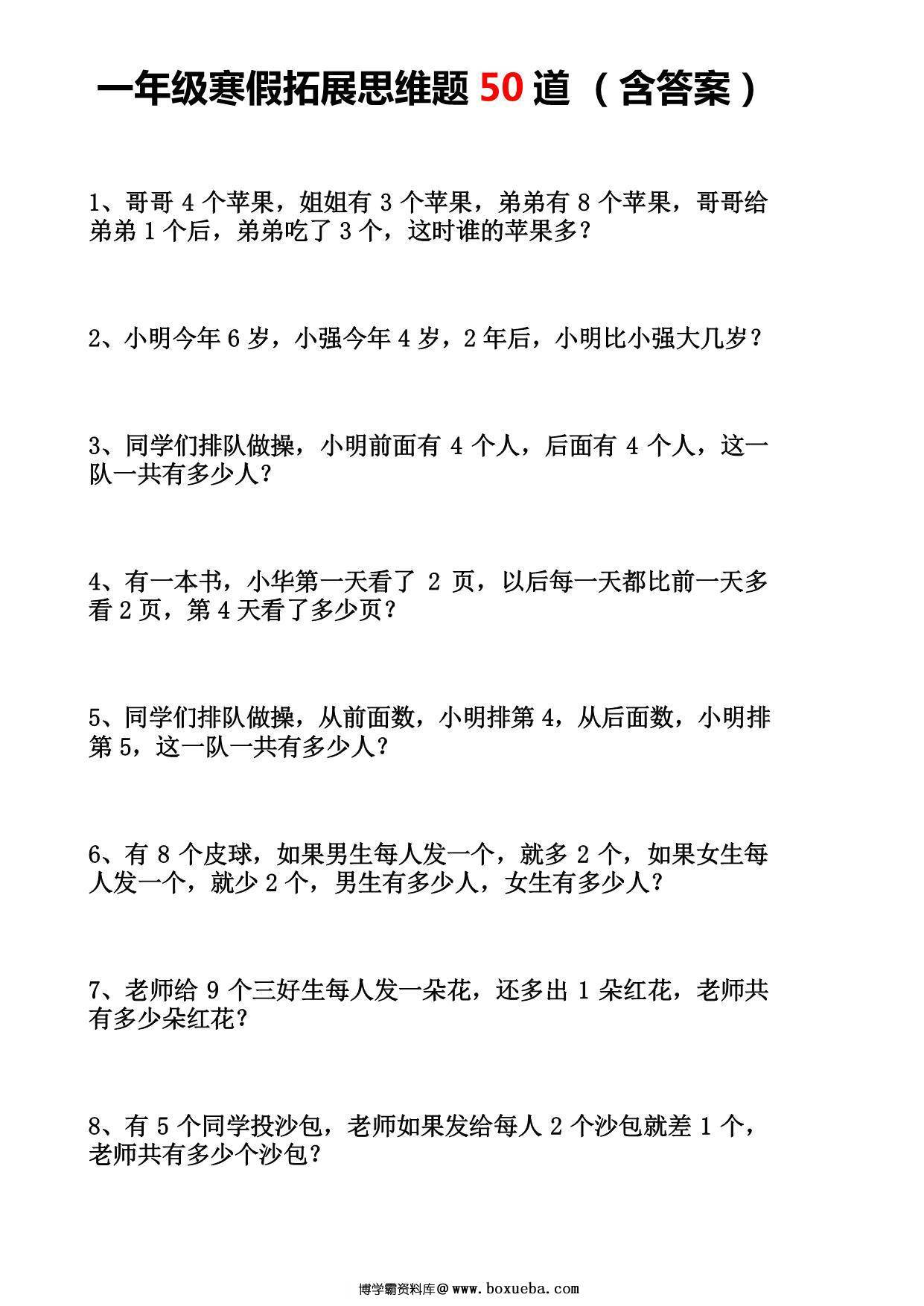 一年级数学寒假拓展思维题50道，11页PDF电子版-博学霸资料网