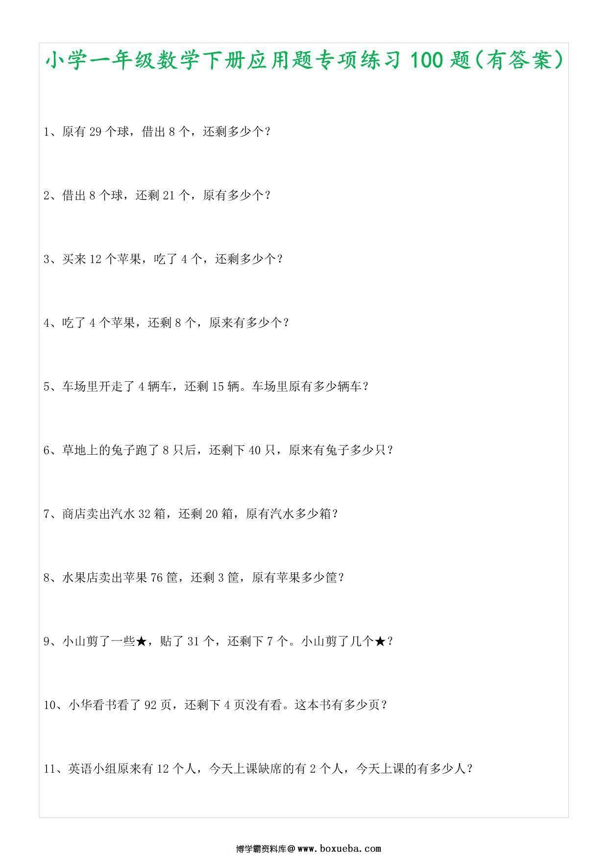 1年级数学应用题大全，14页PDF电子版-博学霸资料网