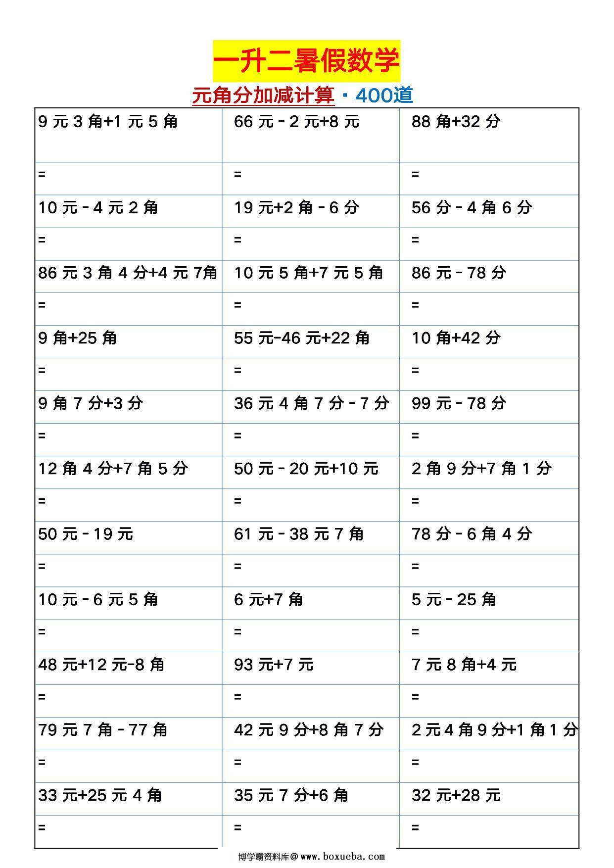 一升二暑假数学元角分加减计算400道，12页PDF电子版-博学霸资料网