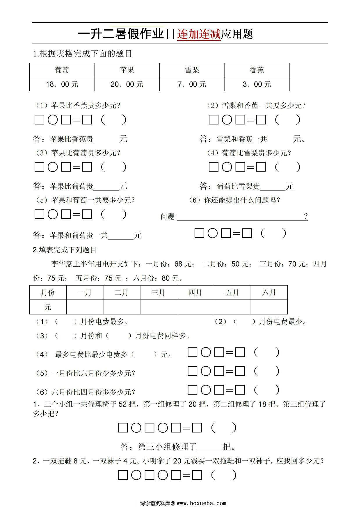 一升二暑假作业连加连减应用题，5页PDF电子版-博学霸资料网