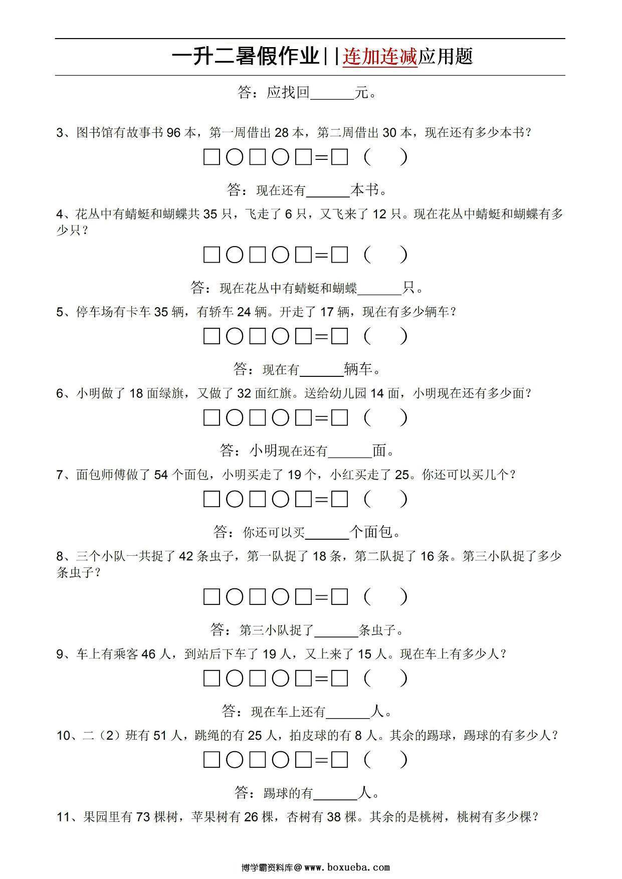 图片[2]-一升二暑假作业连加连减应用题，5页PDF电子版-淘学学资料库