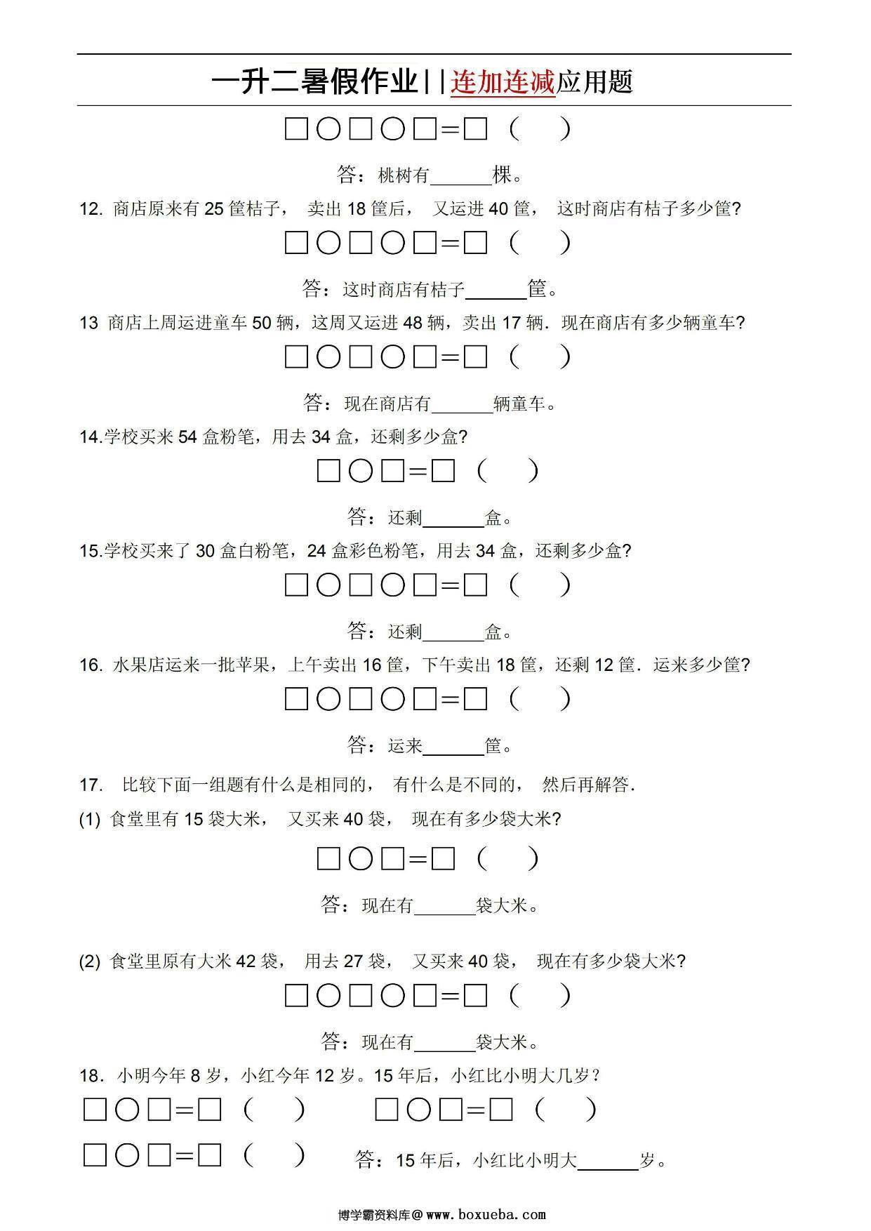 图片[3]-一升二暑假作业连加连减应用题，5页PDF电子版-淘学学资料库
