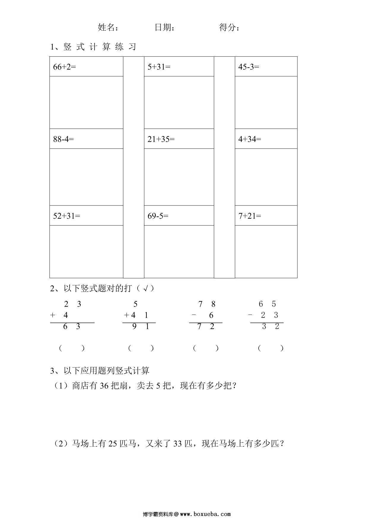 一年级下册数学-竖式计算专题训练（5套）-博学霸资料网