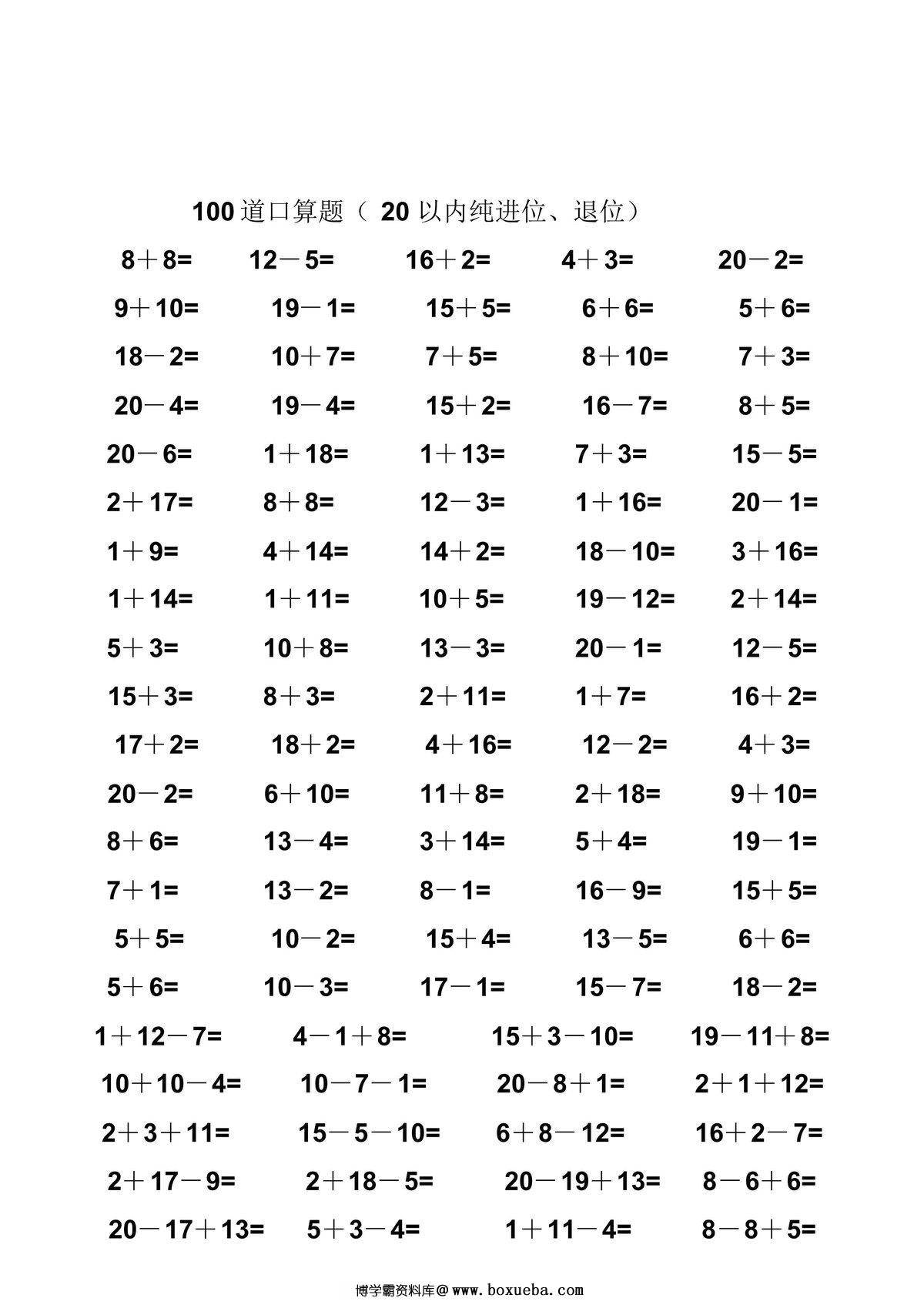 一年级数学20以内纯进位、退位加减法口算题100道，45页PDF电子版-博学霸资料网