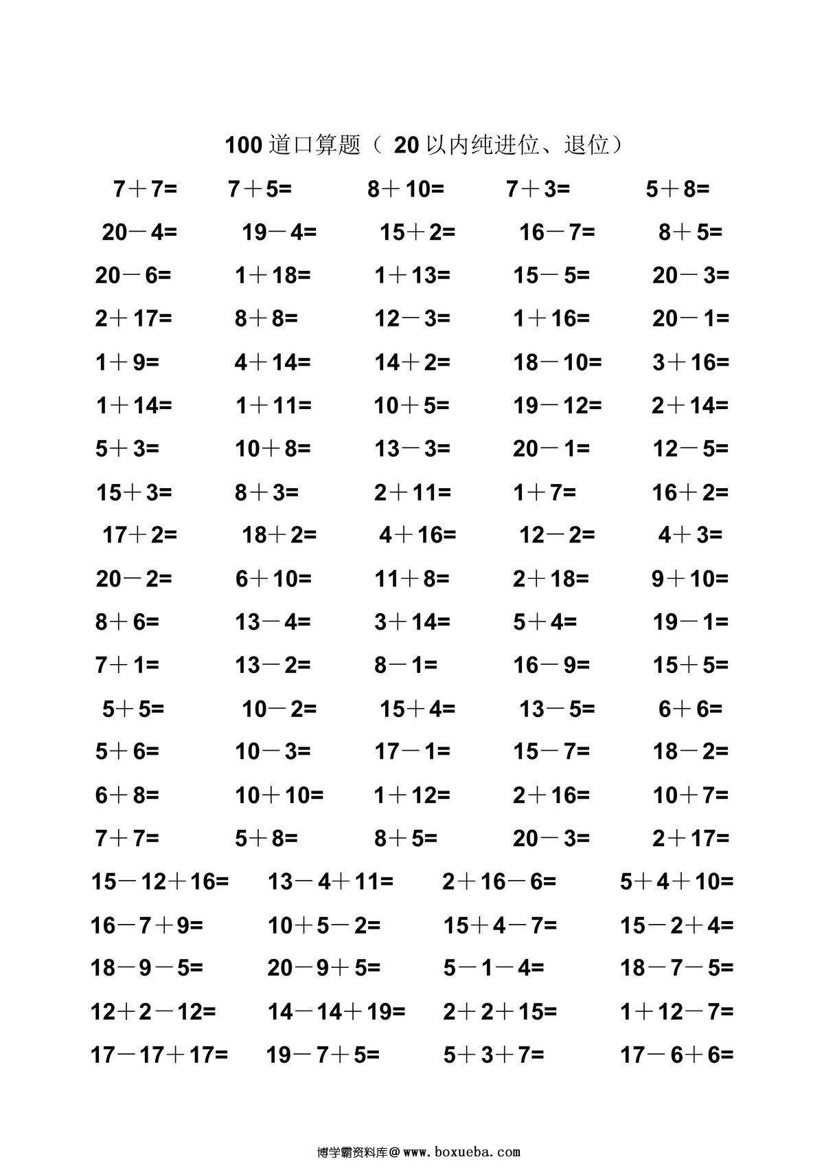 图片[2]-一年级数学20以内纯进位、退位加减法口算题100道，45页PDF电子版-淘学学资料库
