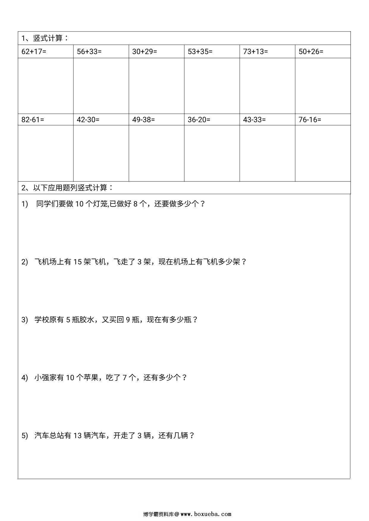 一年级下册数学-应用题列竖式专项练习 16页PDF-博学霸资料网