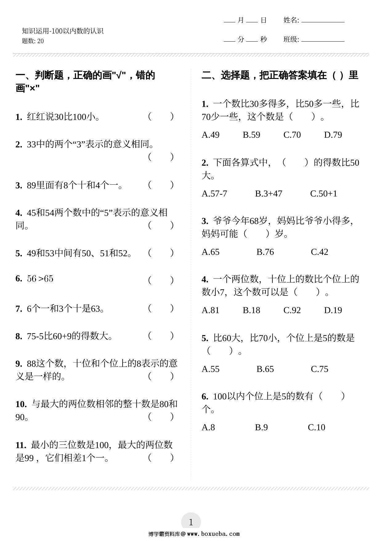 100以内数的认识只知识应用 9页PDF-博学霸资料网