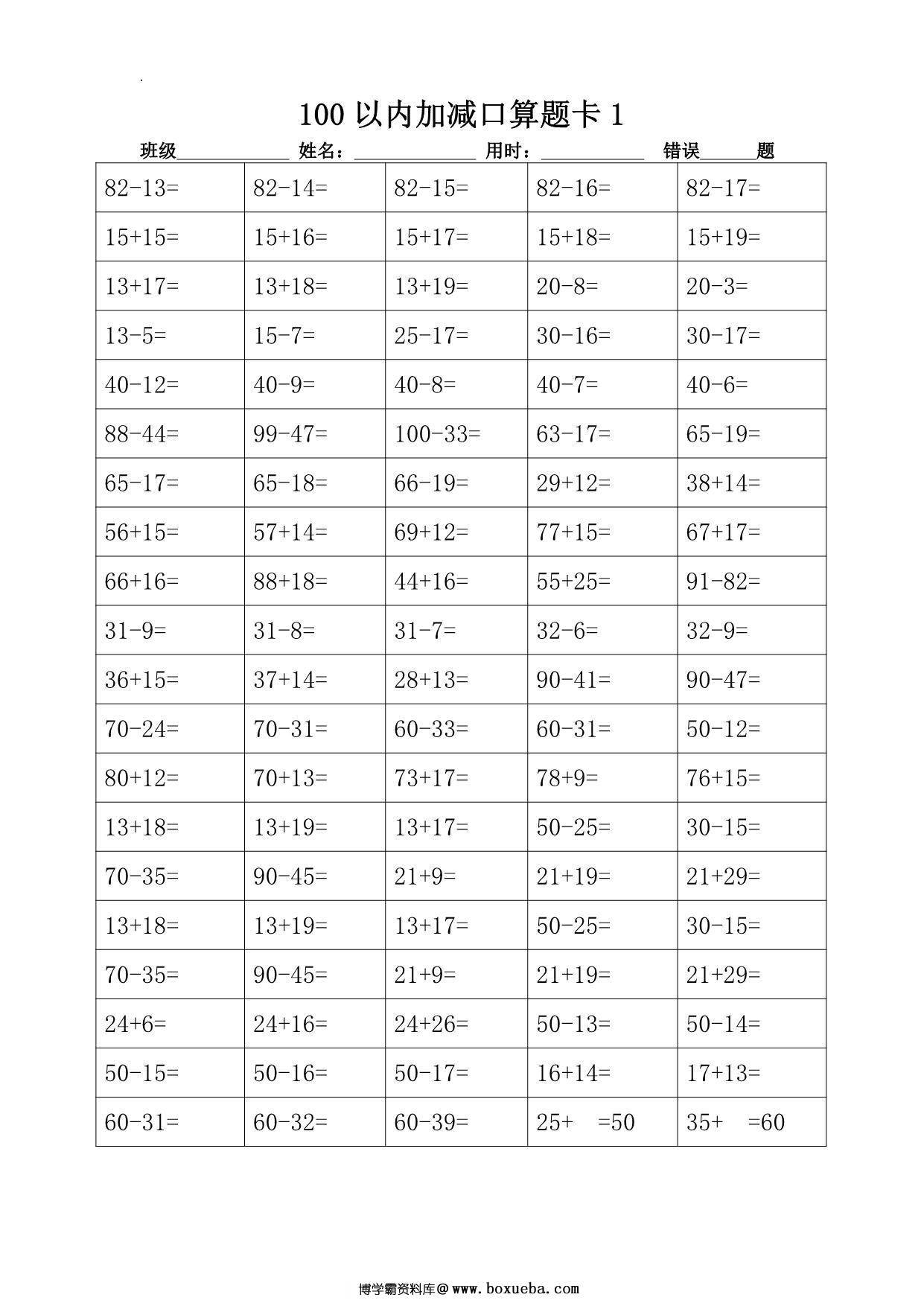 100以内加减进退位口算题卡18套 18页PDF-博学霸资料网