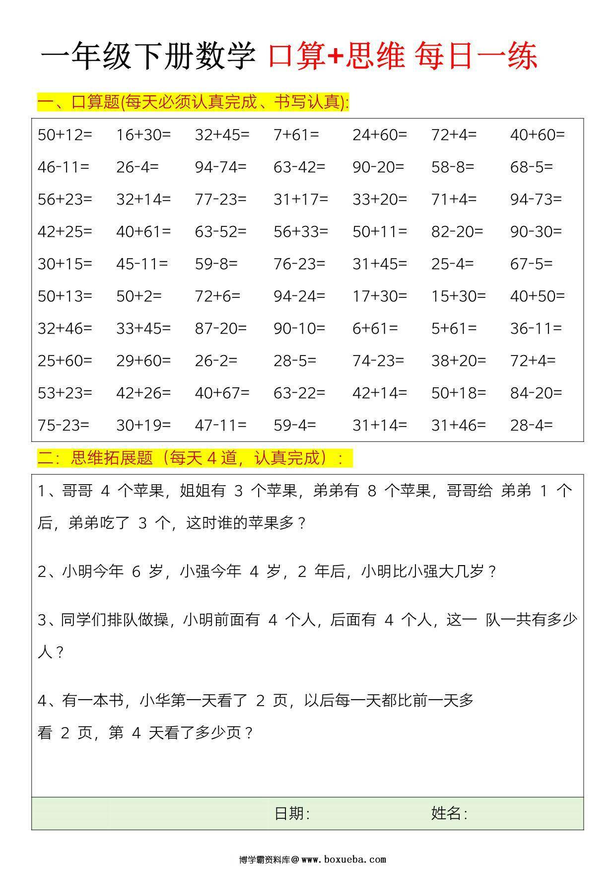 一年级下册数学口算+思维训练题每日一练，23页PDF电子版-博学霸资料网