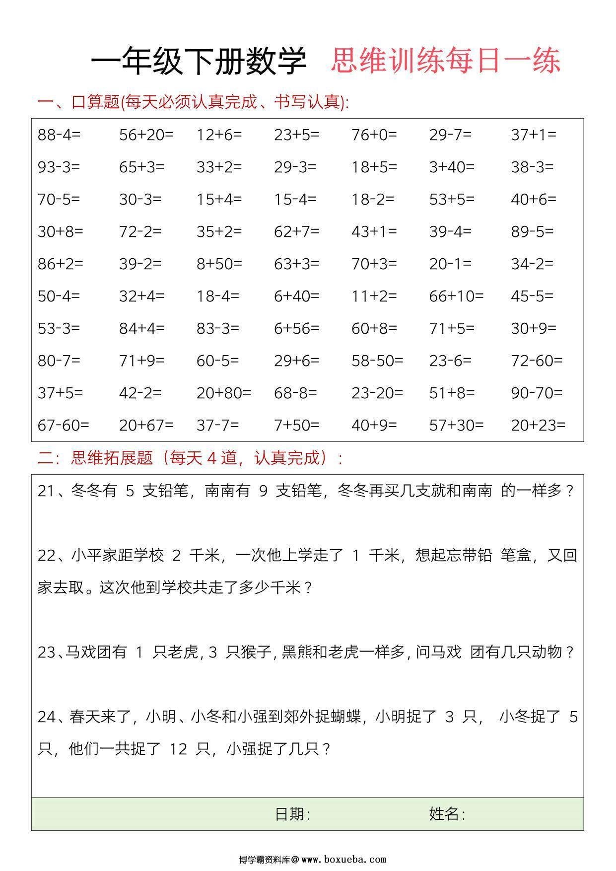 图片[2]-一年级下册数学口算+思维训练题每日一练，23页PDF电子版-淘学学资料库