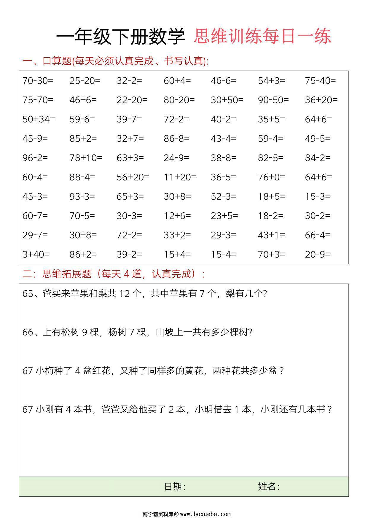 图片[3]-一年级下册数学口算+思维训练题每日一练，23页PDF电子版-淘学学资料库