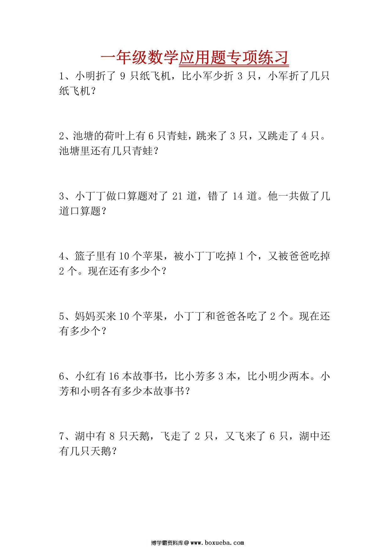 一年级下册数学-应用题专项练习 4页PDF-博学霸资料网