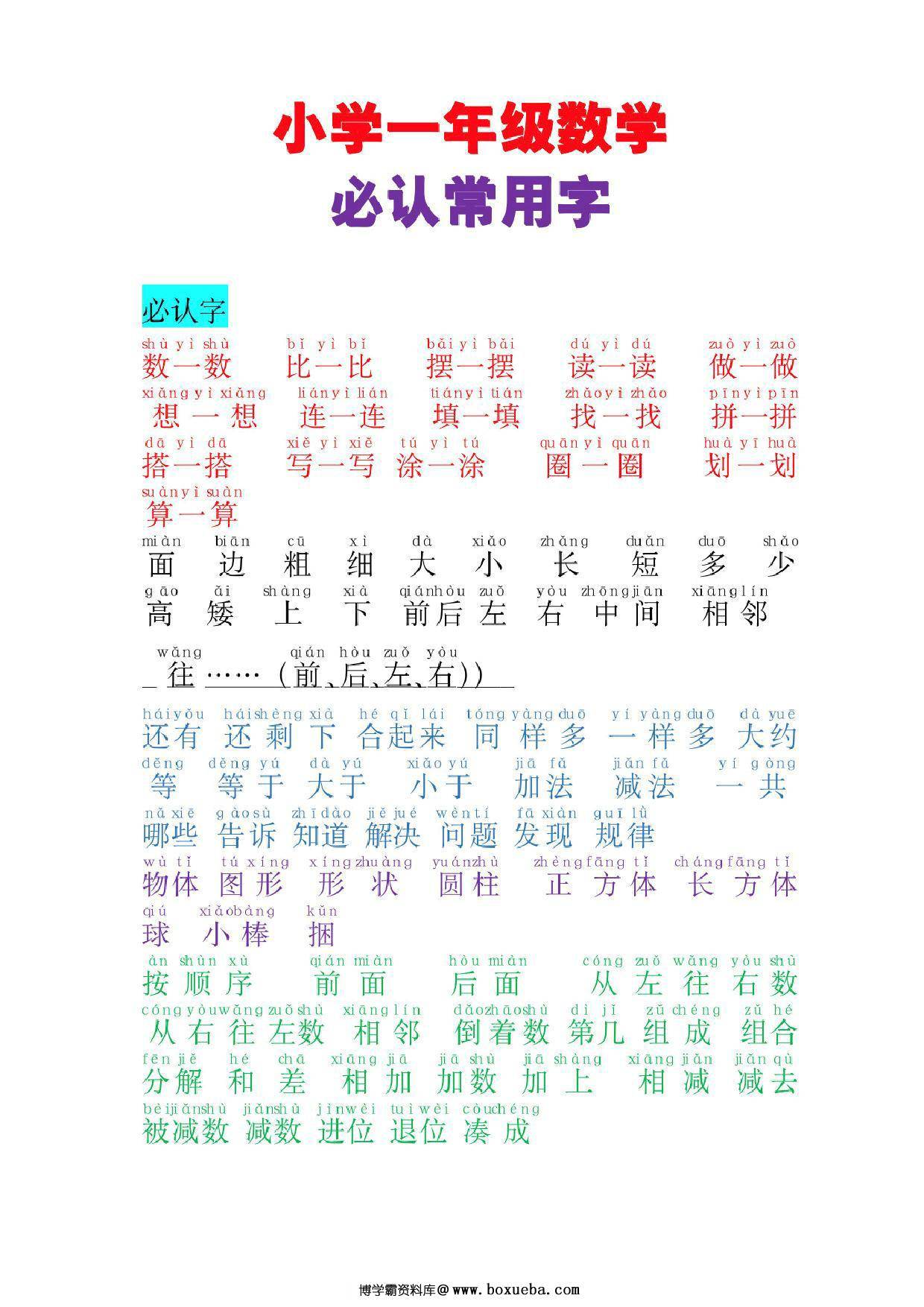 一年级数学必认常用字，4页PDF电子版可打印-博学霸资料网