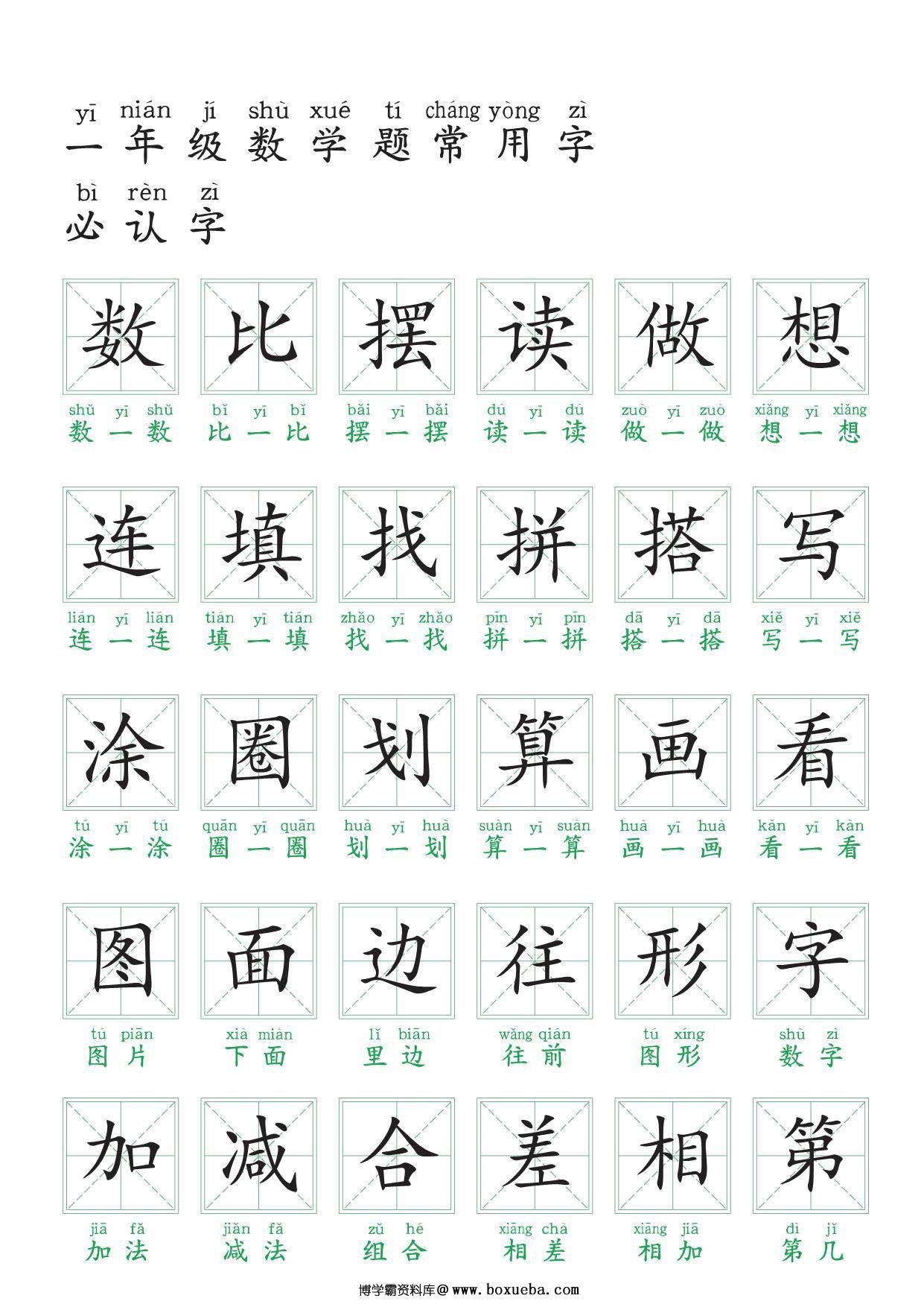 一年级数学题常用字必认字，6页PDF电子版-博学霸资料网