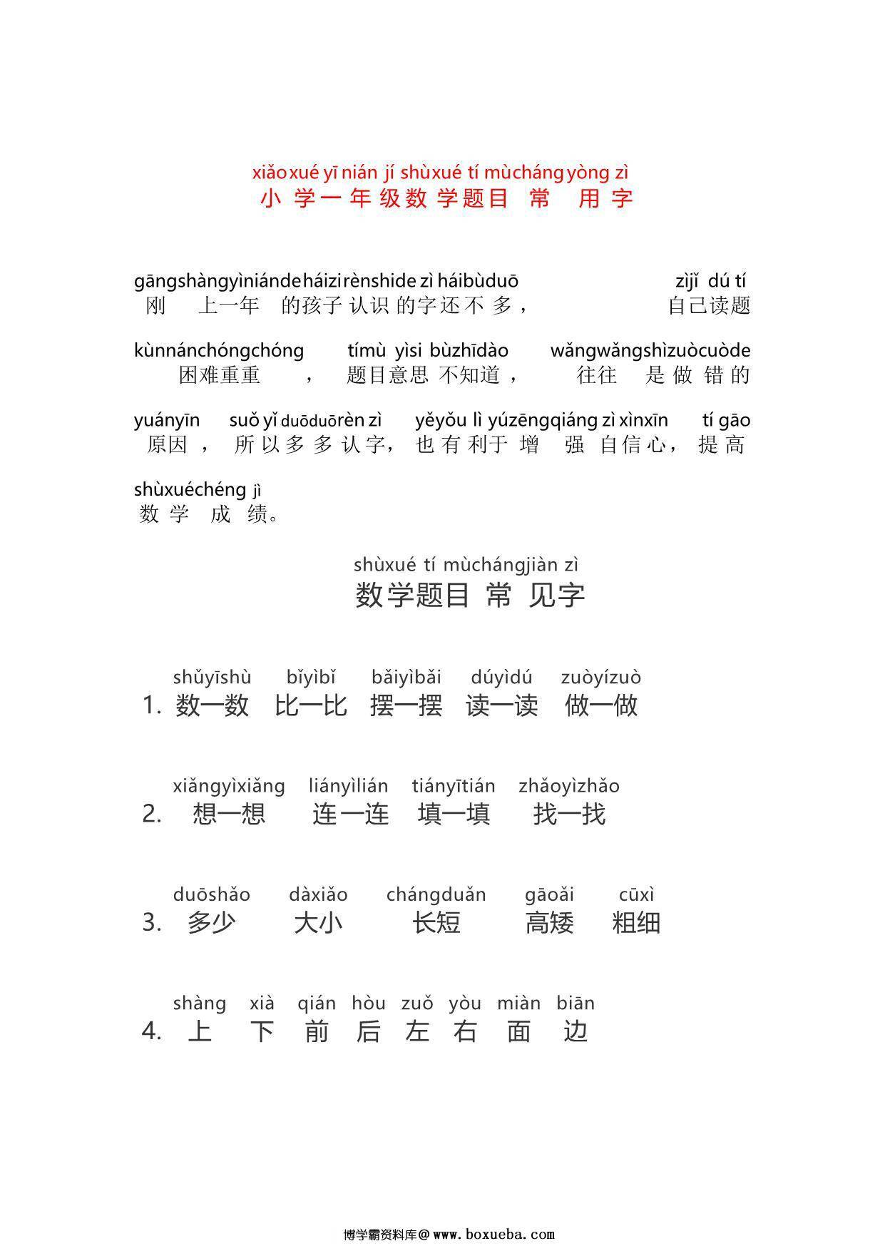 一年级数学题目常用字注音，5页PDF可打印-博学霸资料网