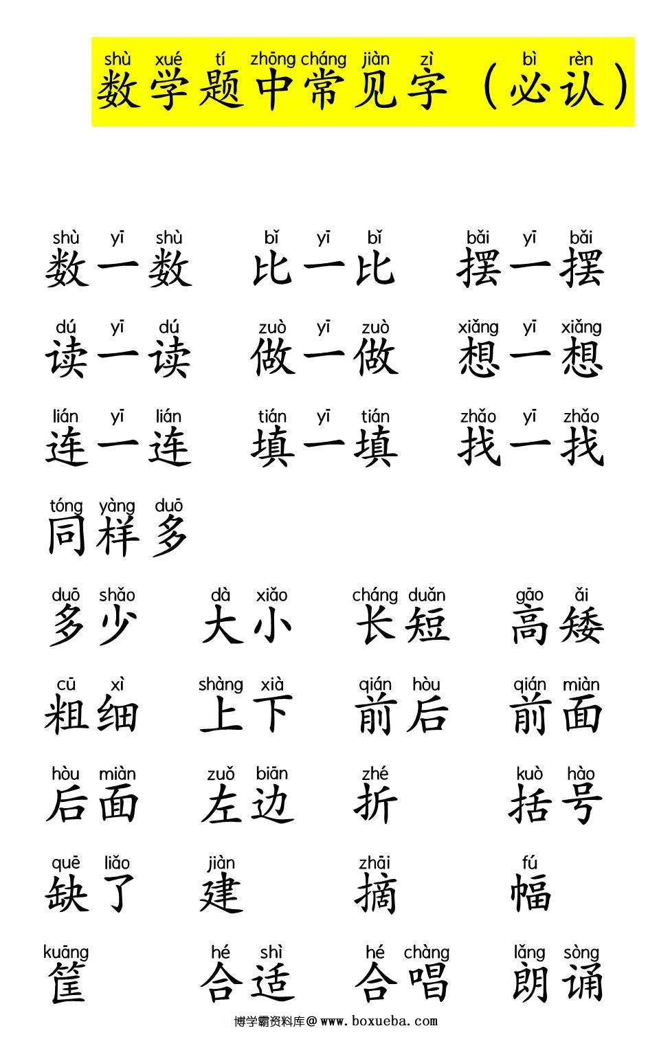 一年级数学题中常见字带拼音，9页PDF电子版-博学霸资料网