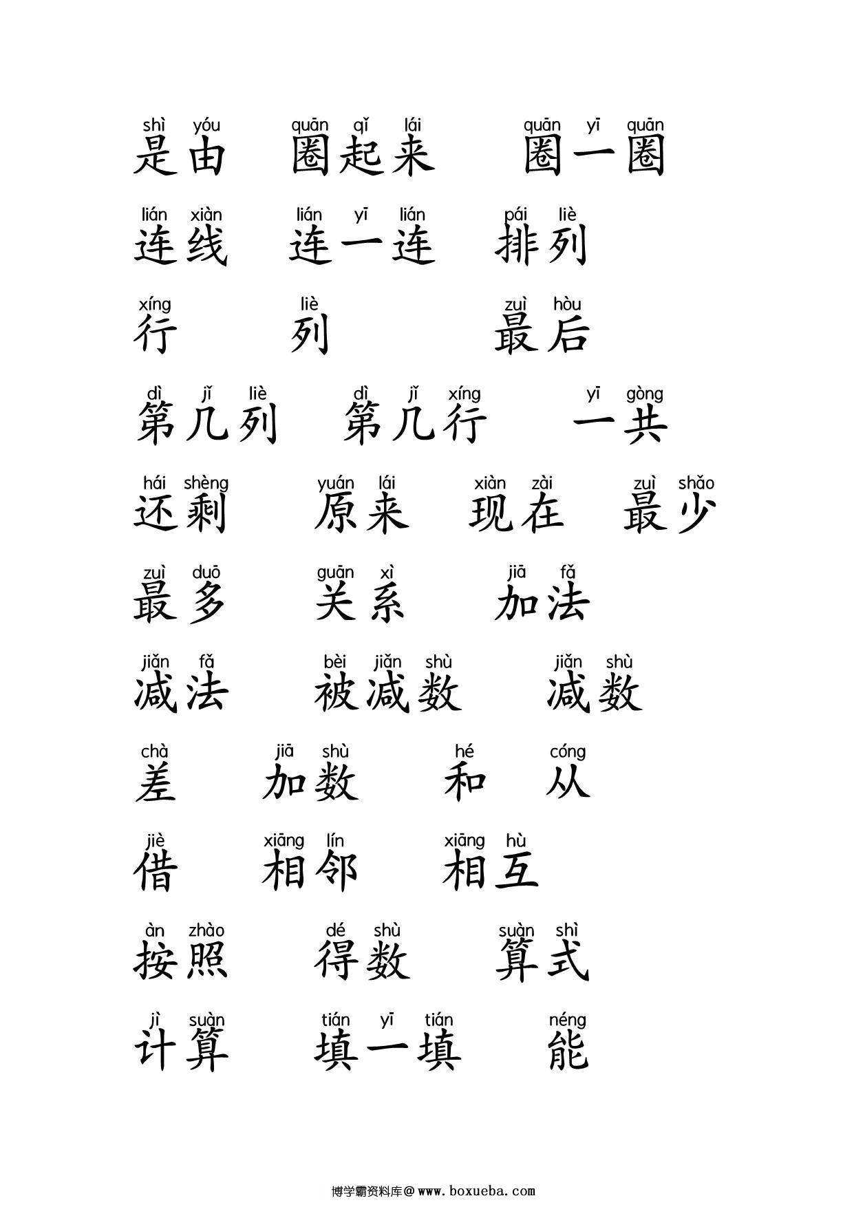 图片[2]-一年级数学题中常见字带拼音，9页PDF电子版-淘学学资料库