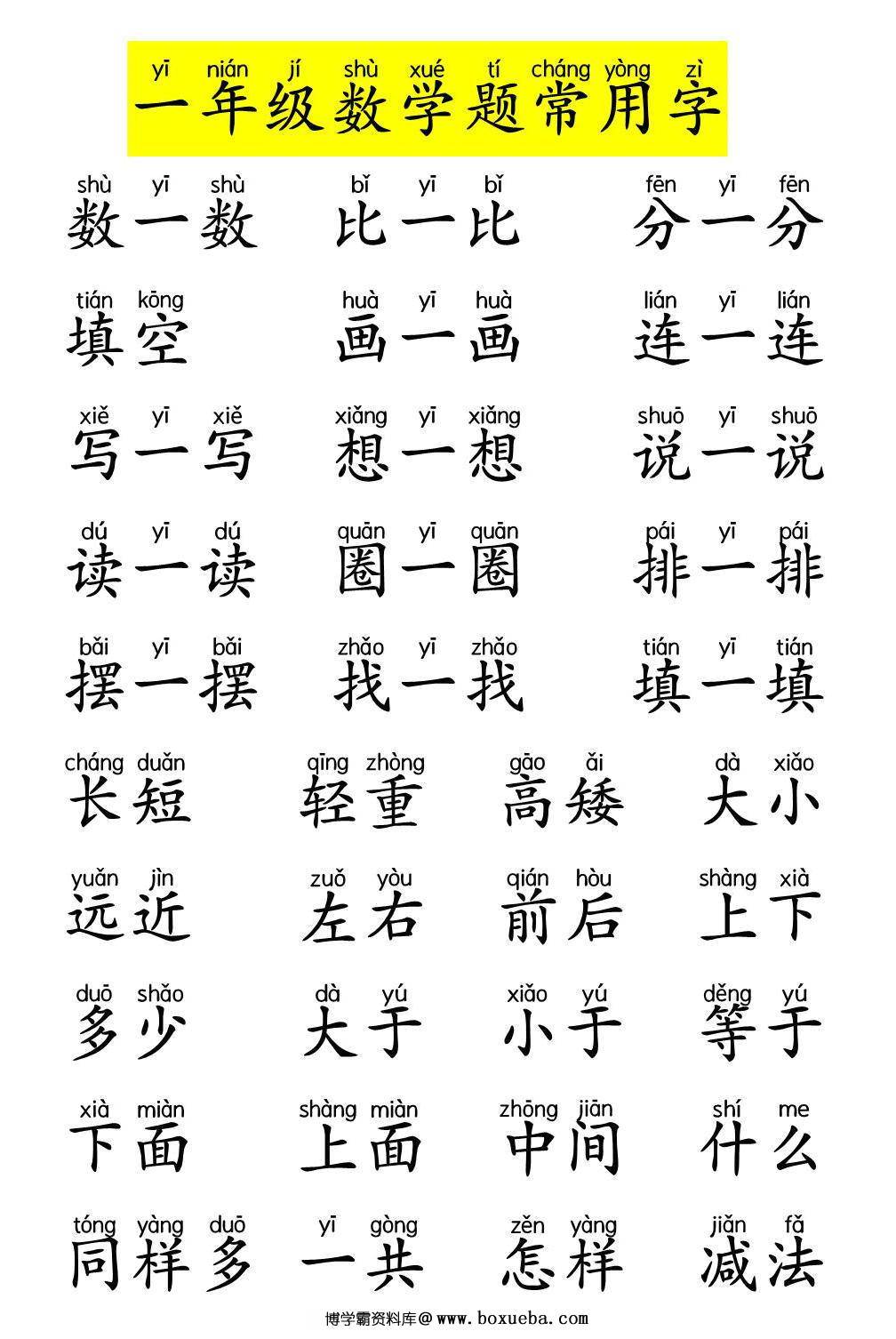 图片[4]-一年级数学题中常见字带拼音，9页PDF电子版-淘学学资料库