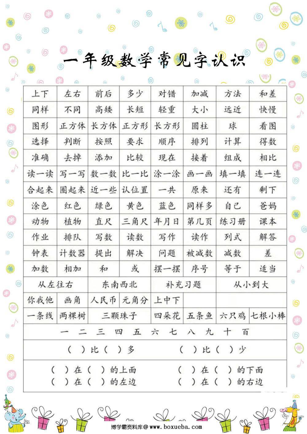 一年级数学常见字认识，3页PDF可打印 [8月27修正]-博学霸资料网