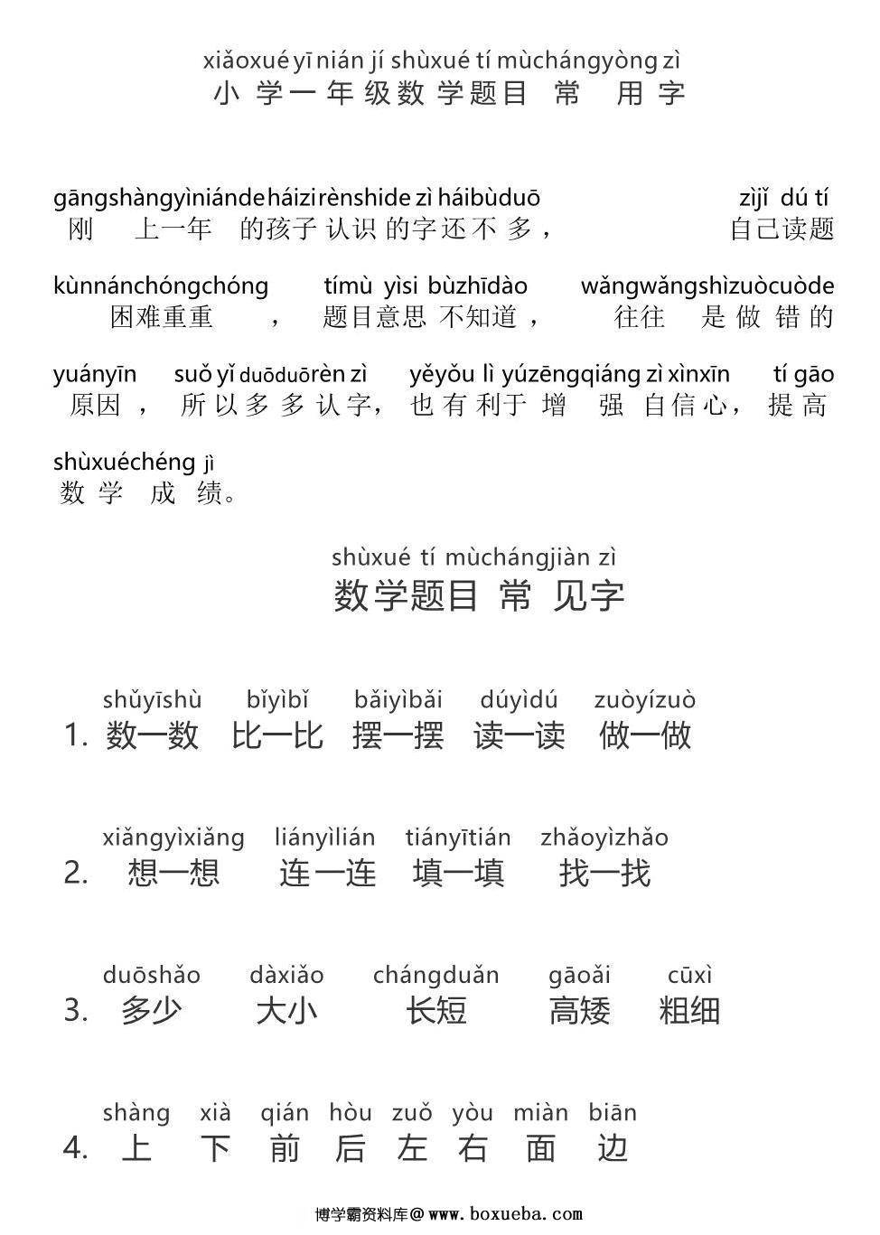 一年级数学常用字带拼音，5页PDF电子版可打印-博学霸资料网