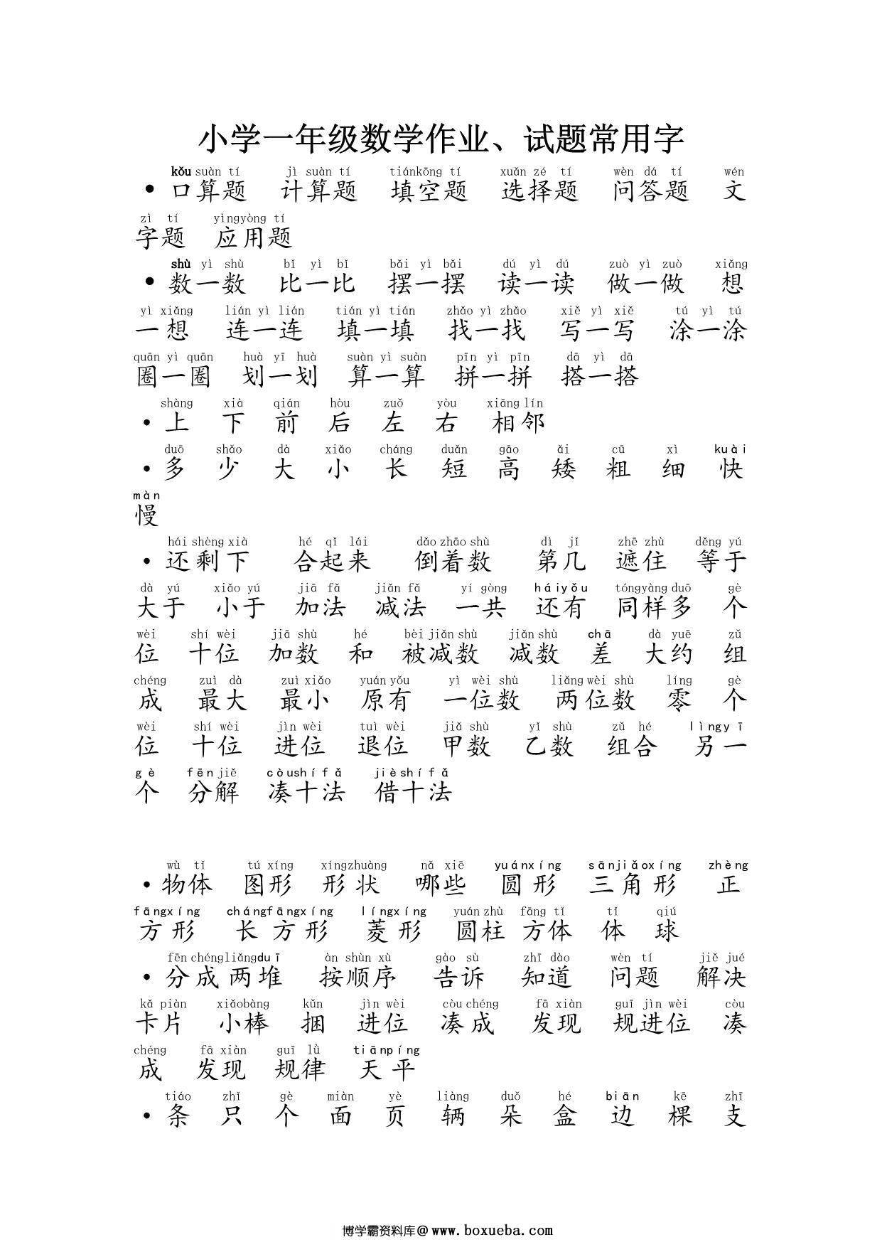 一年级数学作业、试题常用字 3页PDF-博学霸资料网