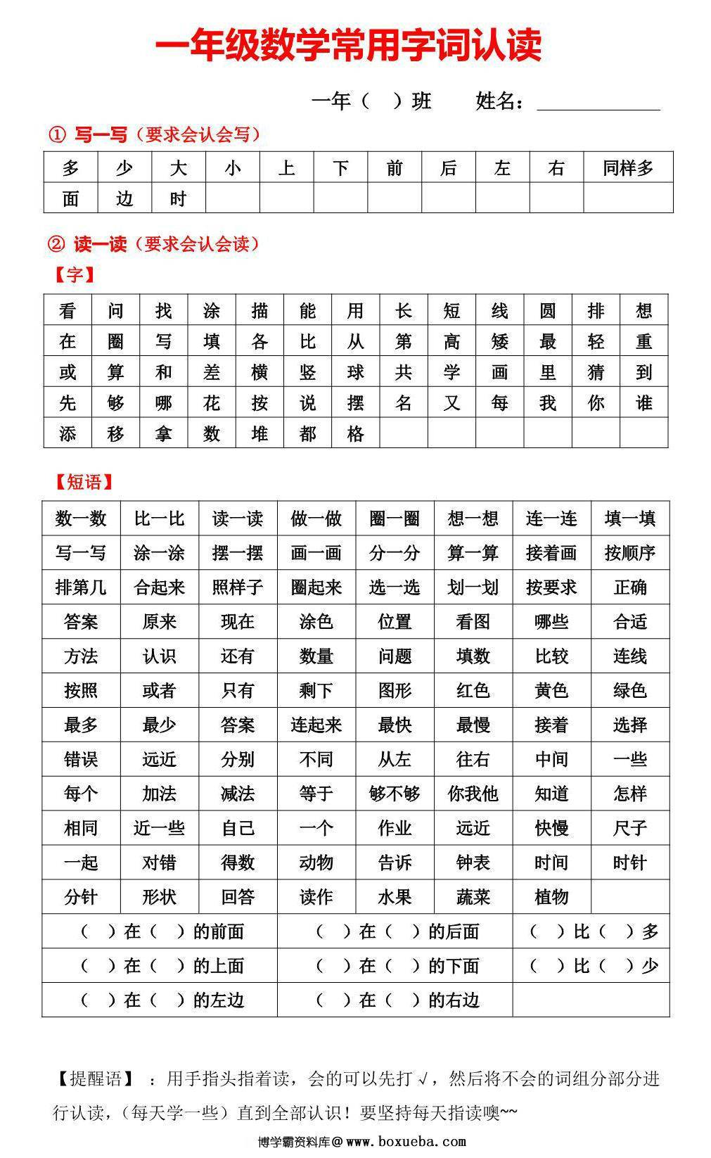 一年级数学常用字词认读，1页PDF电子版可打印-博学霸资料网