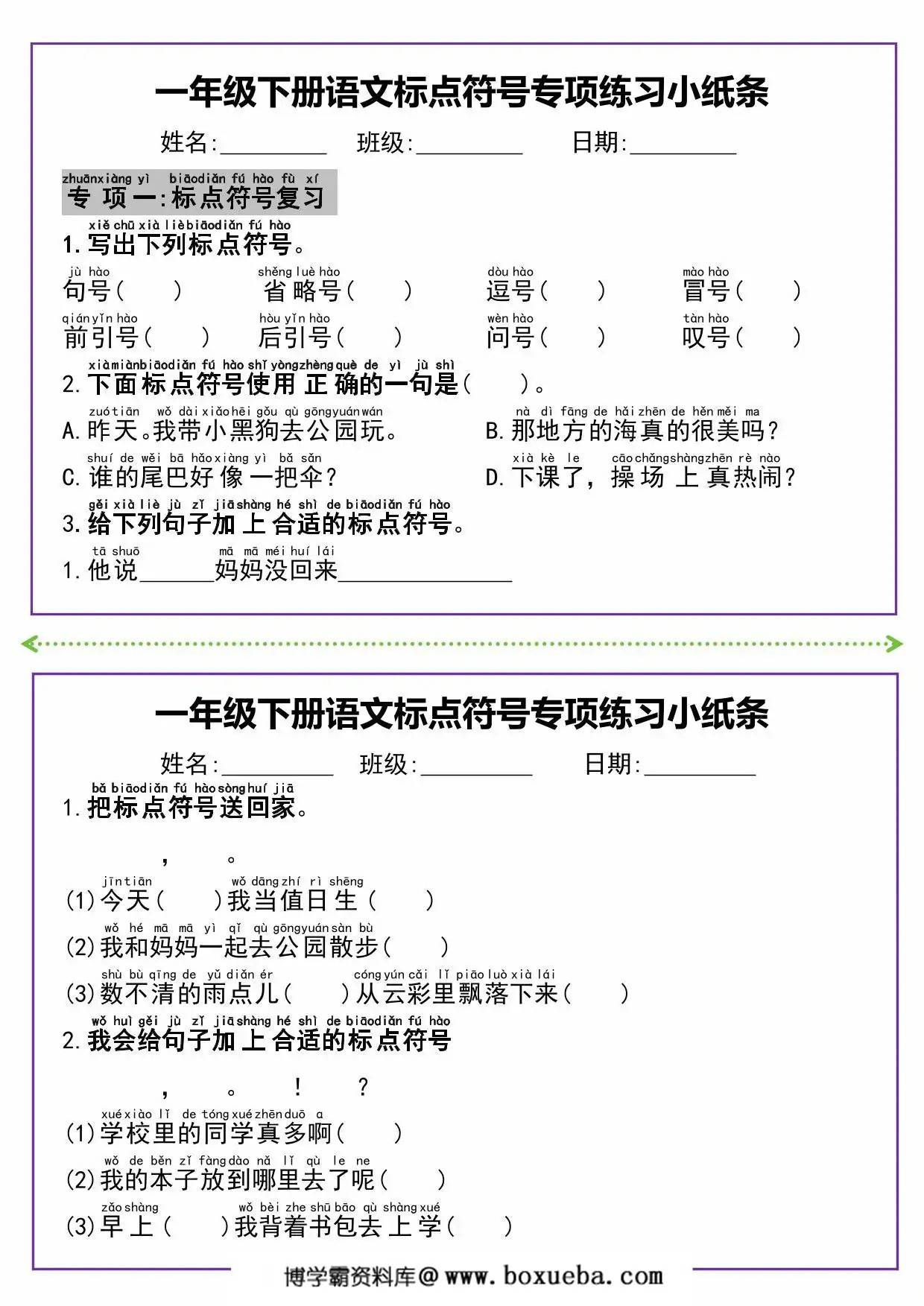 一年级下册语文标点符号专项练习小纸条，8页PDF电子版-博学霸资料网