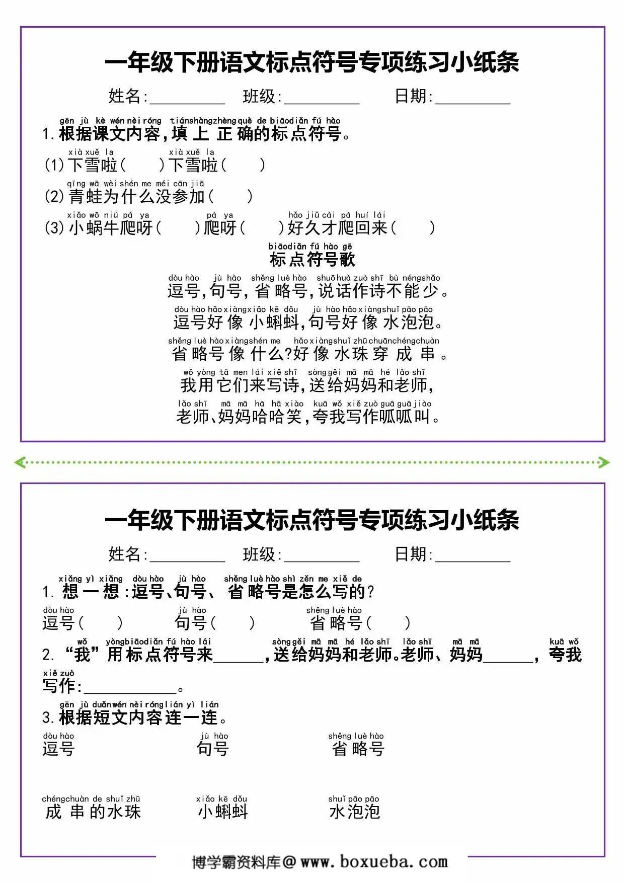 图片[2]-一年级下册语文标点符号专项练习小纸条，8页PDF电子版-淘学学资料库