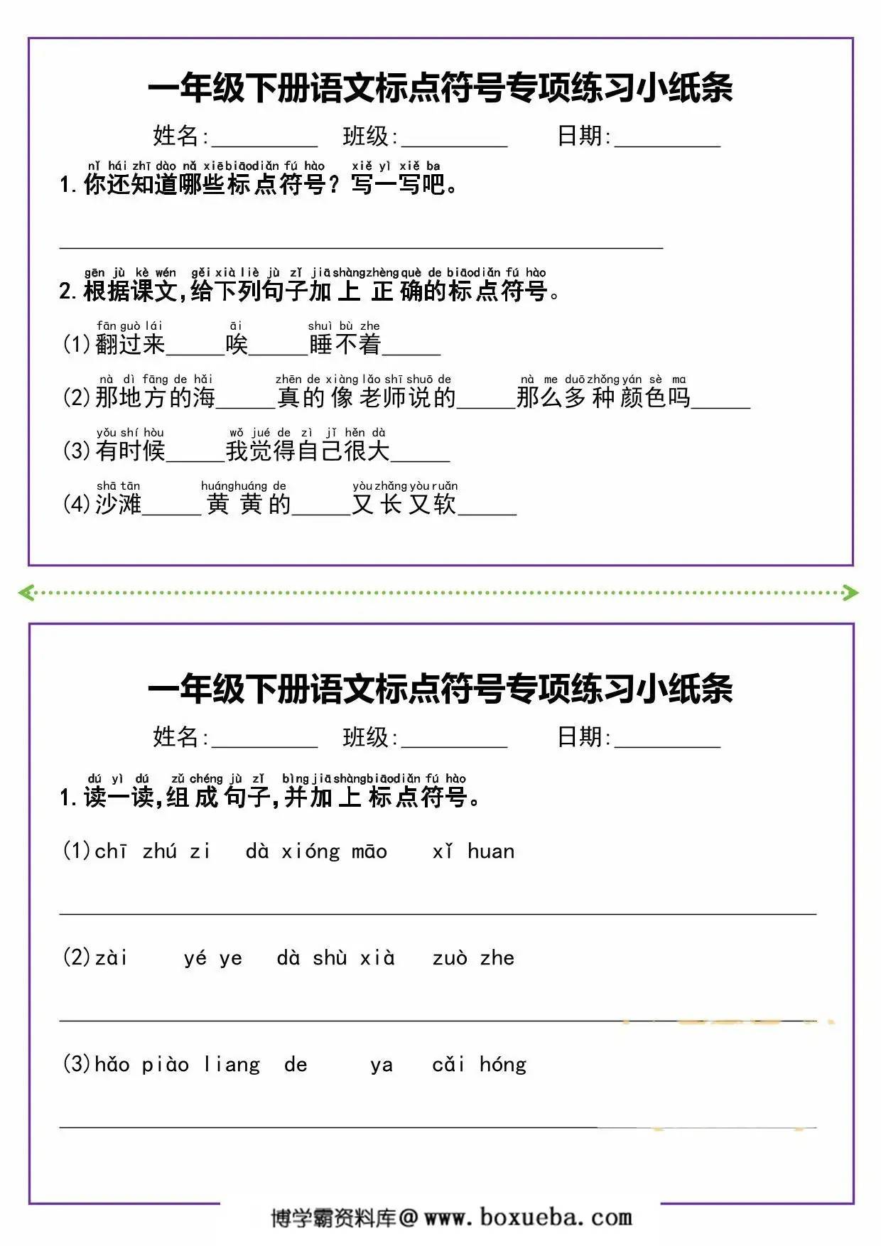 图片[3]-一年级下册语文标点符号专项练习小纸条，8页PDF电子版-淘学学资料库