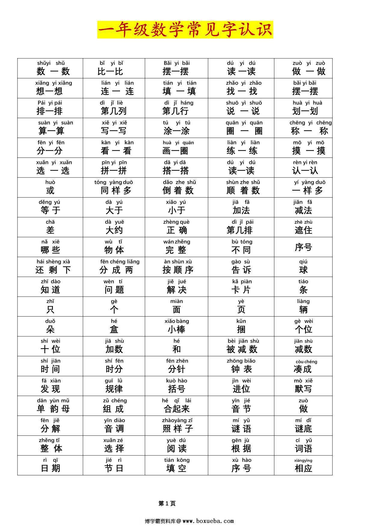 一年级数学常见字认识（拼音版），2页PDF电子版-博学霸资料网
