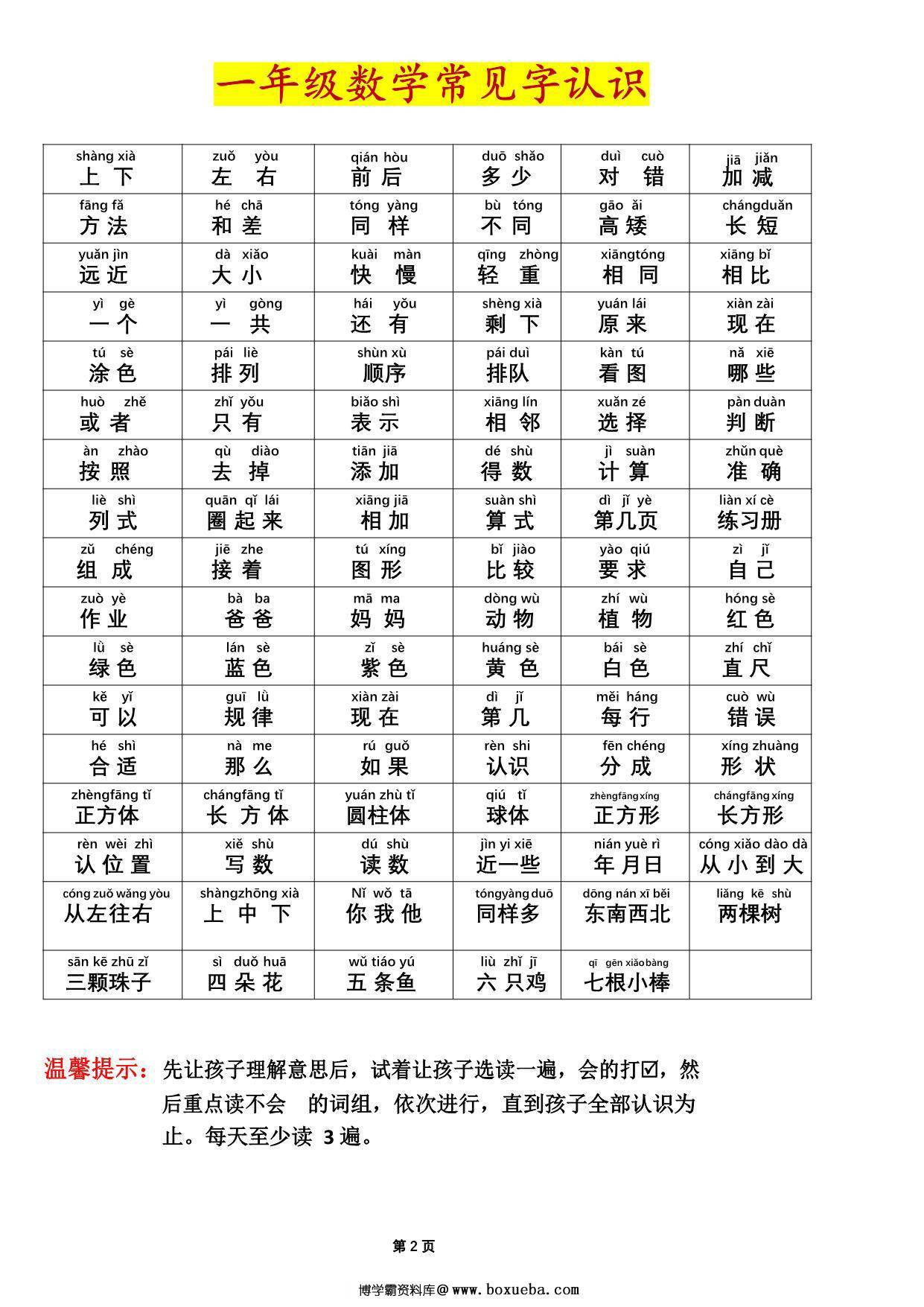 图片[2]-一年级数学常见字认识（拼音版），2页PDF电子版-淘学学资料库